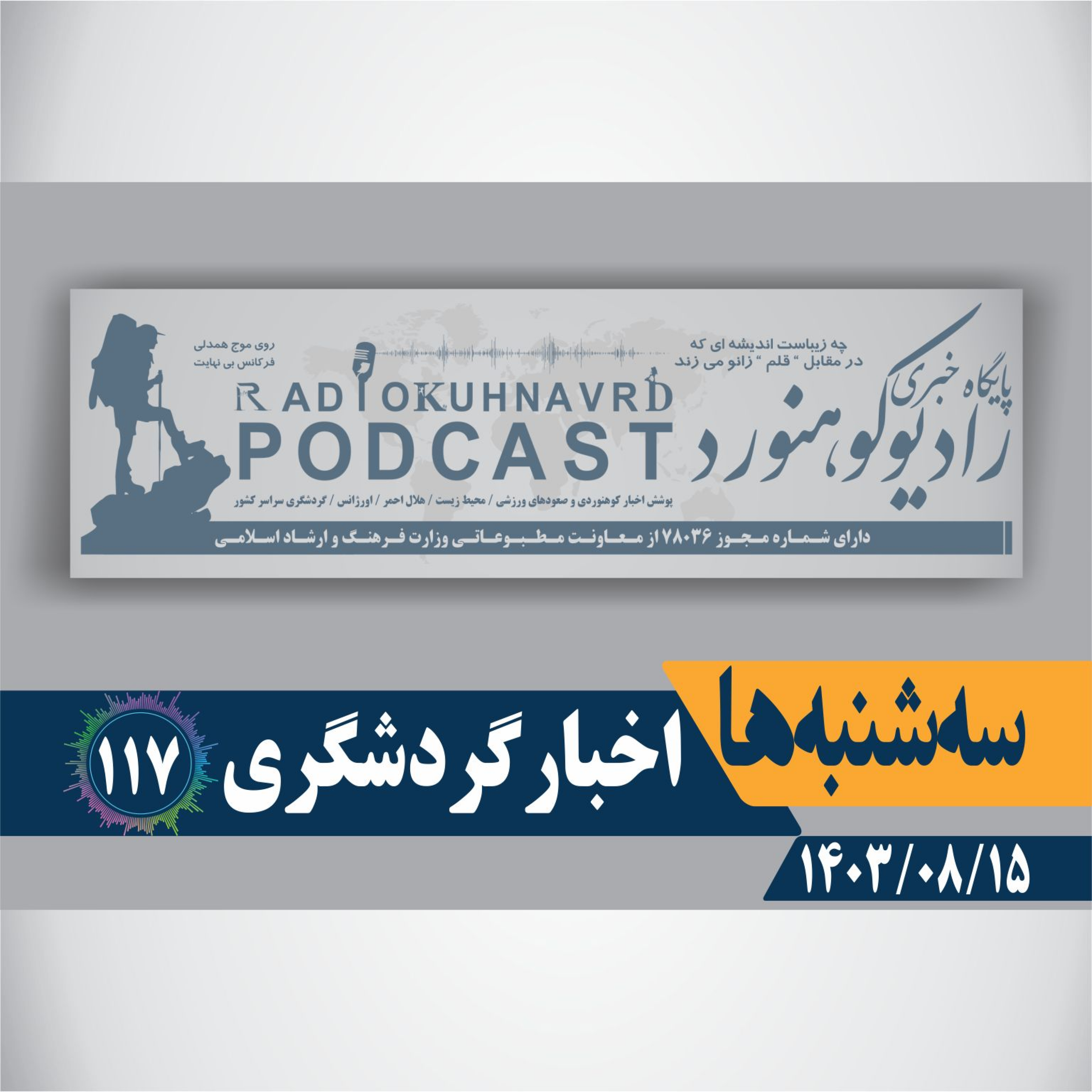 کاور 117 | اخبار گردشگری | 15 آبان ماه 1403