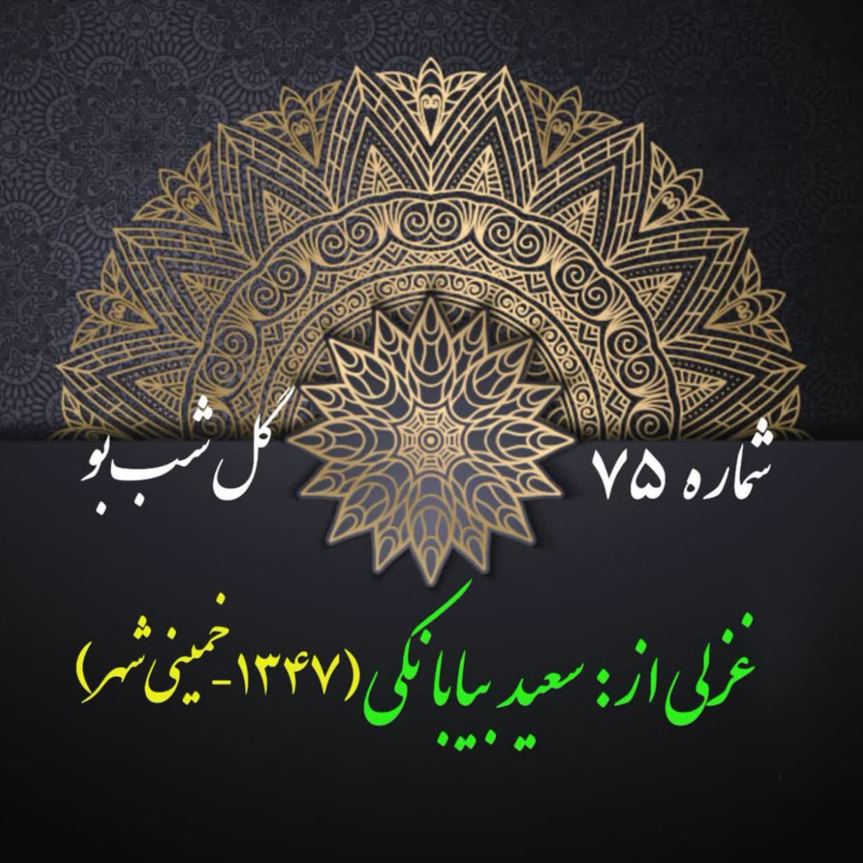کاور شمارۀ 75 - غزلی از سعید بیابانکی