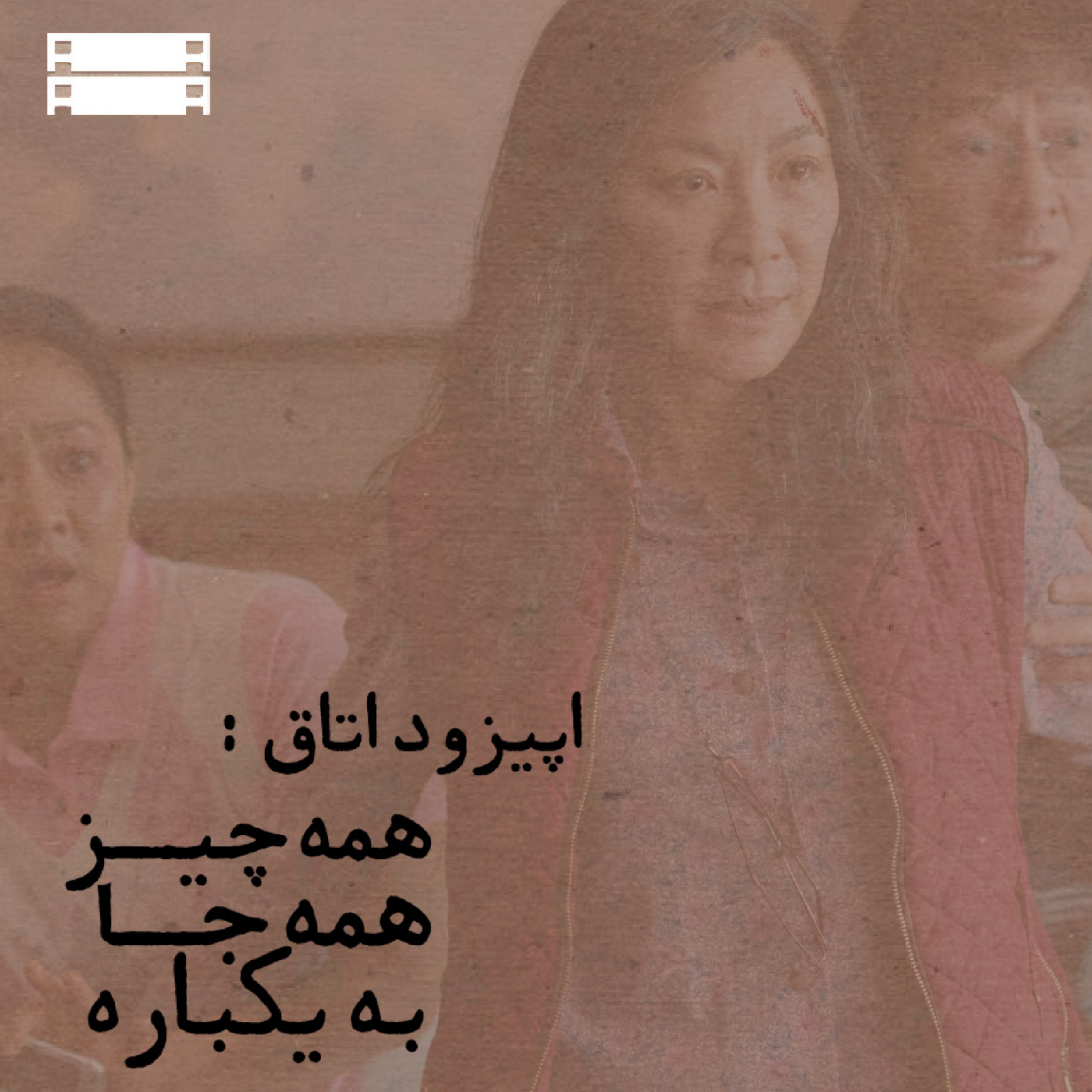 کاور [ اپیزود اتاق:همه چیز،همه جا،به یکباره ]