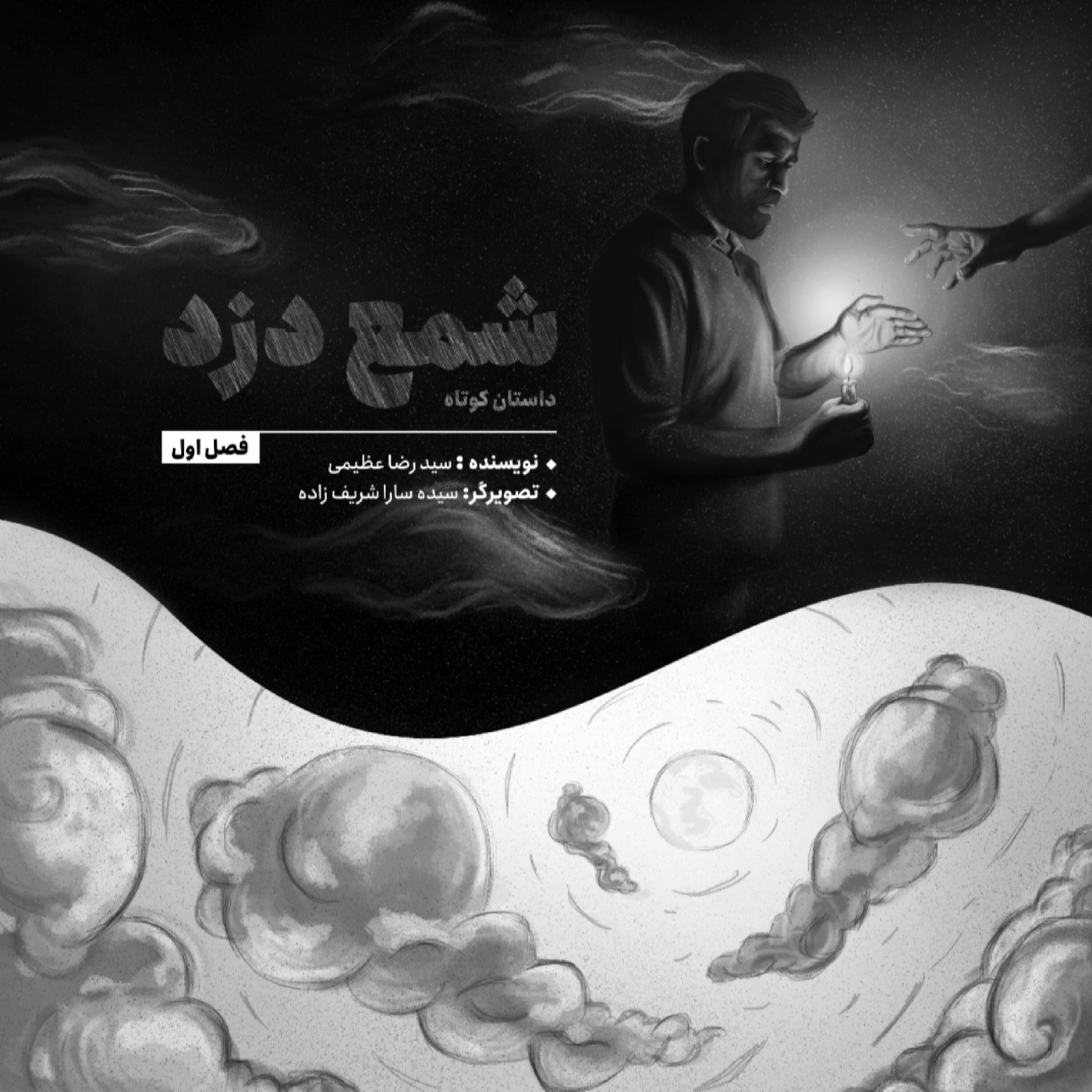کاور فصل اول داستان کوتاه "شمع دزد"