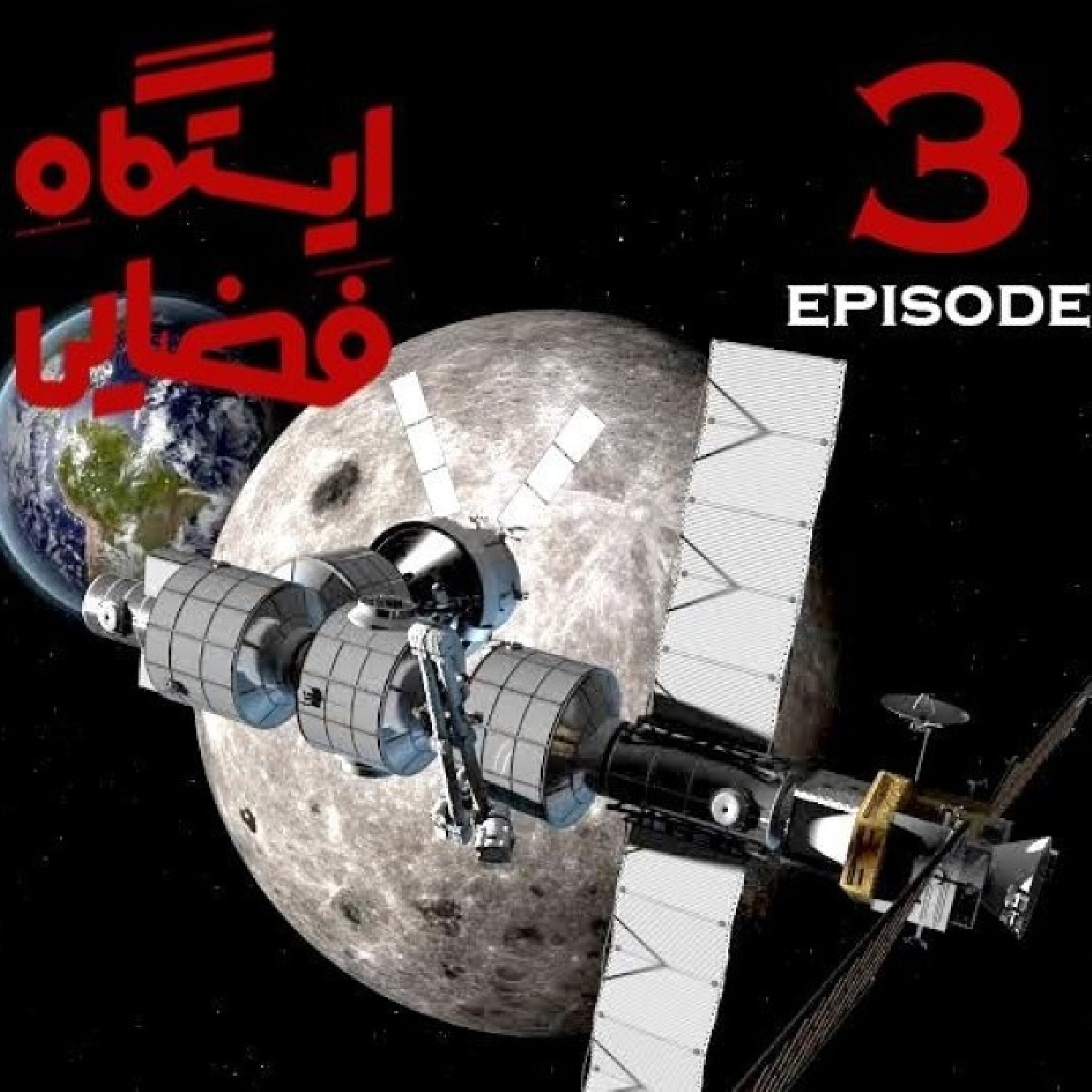 ایستگاه فضایی / قسمت سوم