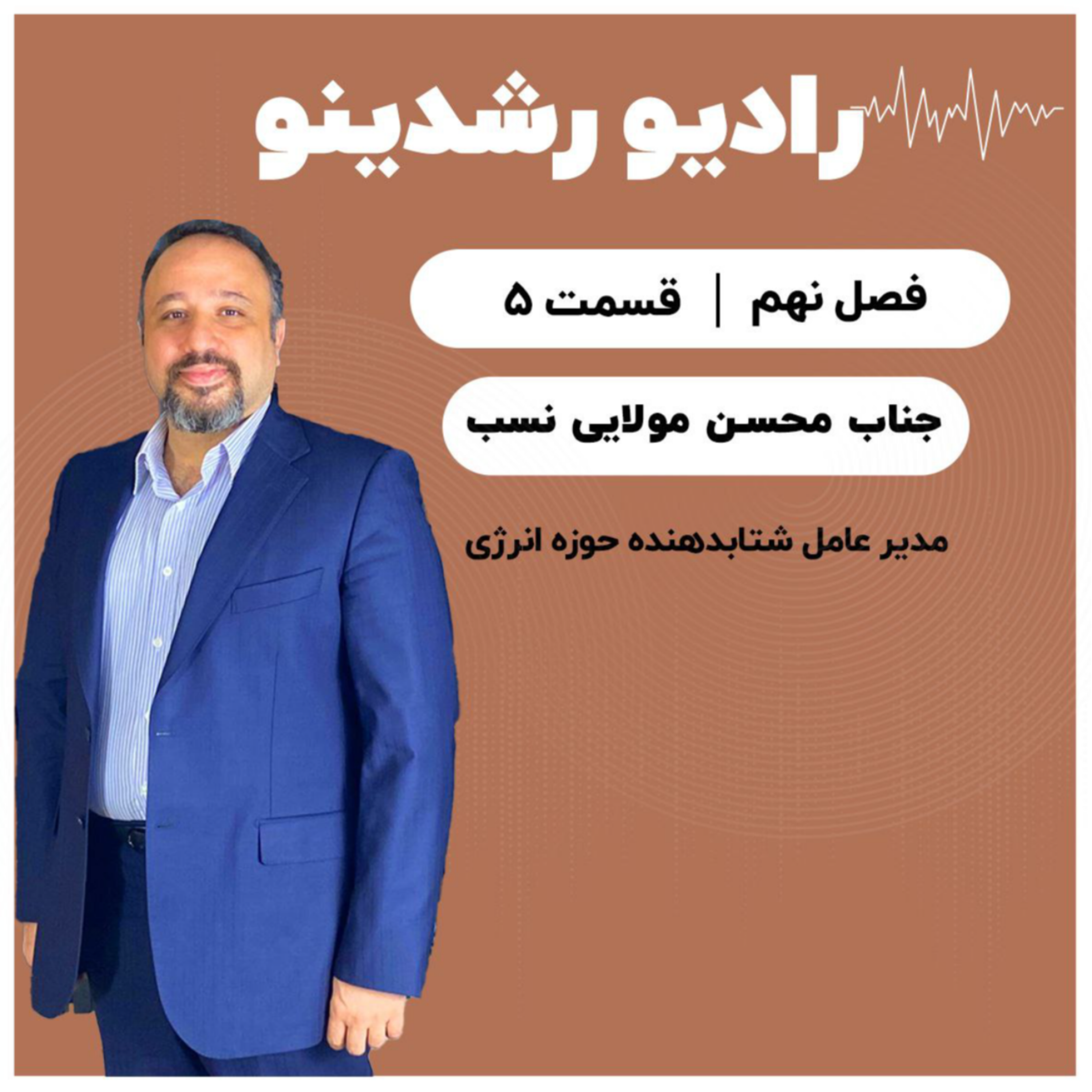 9-5:آینده ی تاریک انرژی در ایران | گفتگو با محسن مولایی نسب مدیرعامل شتابدهنده ی انرژی