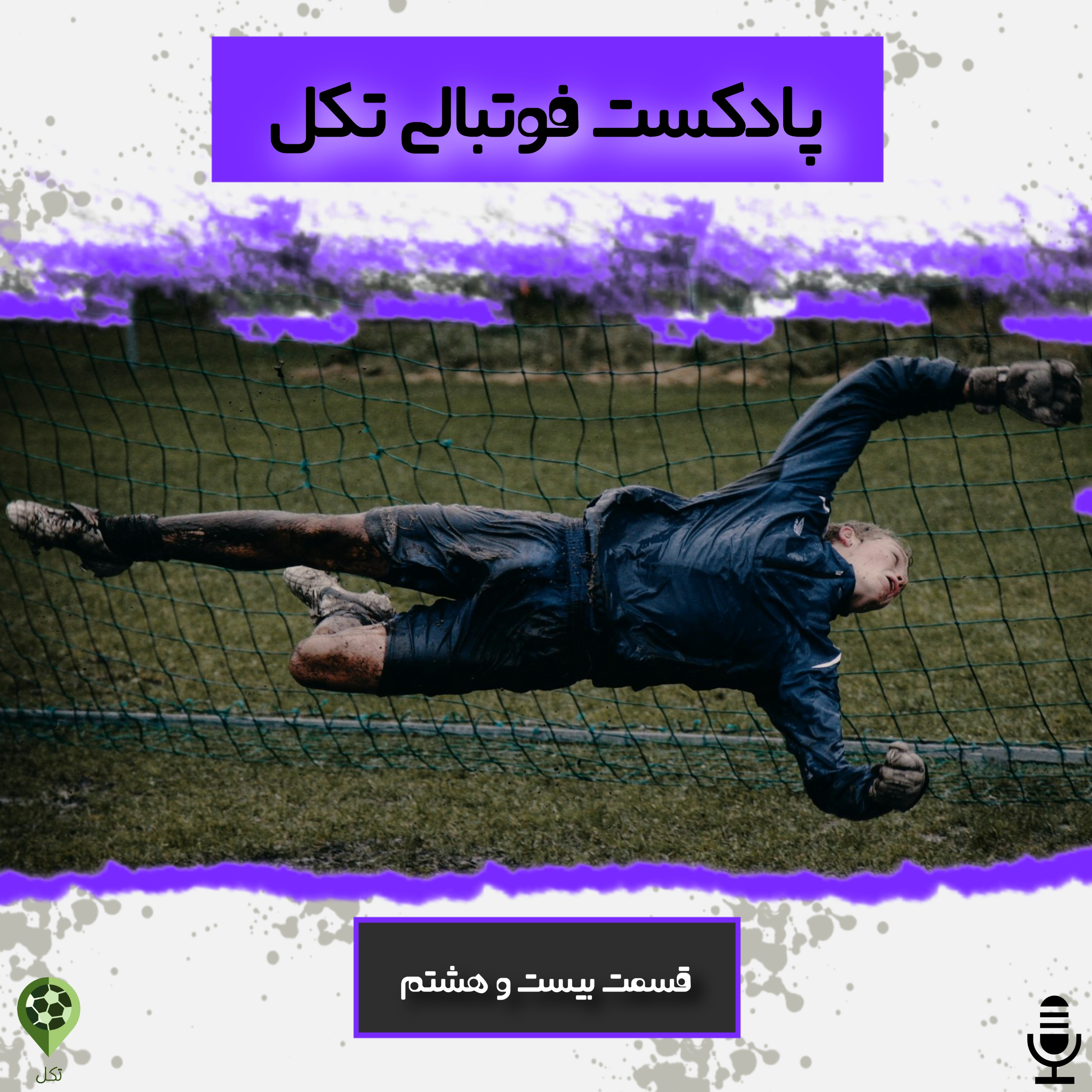 قسمت بیست و هشتم