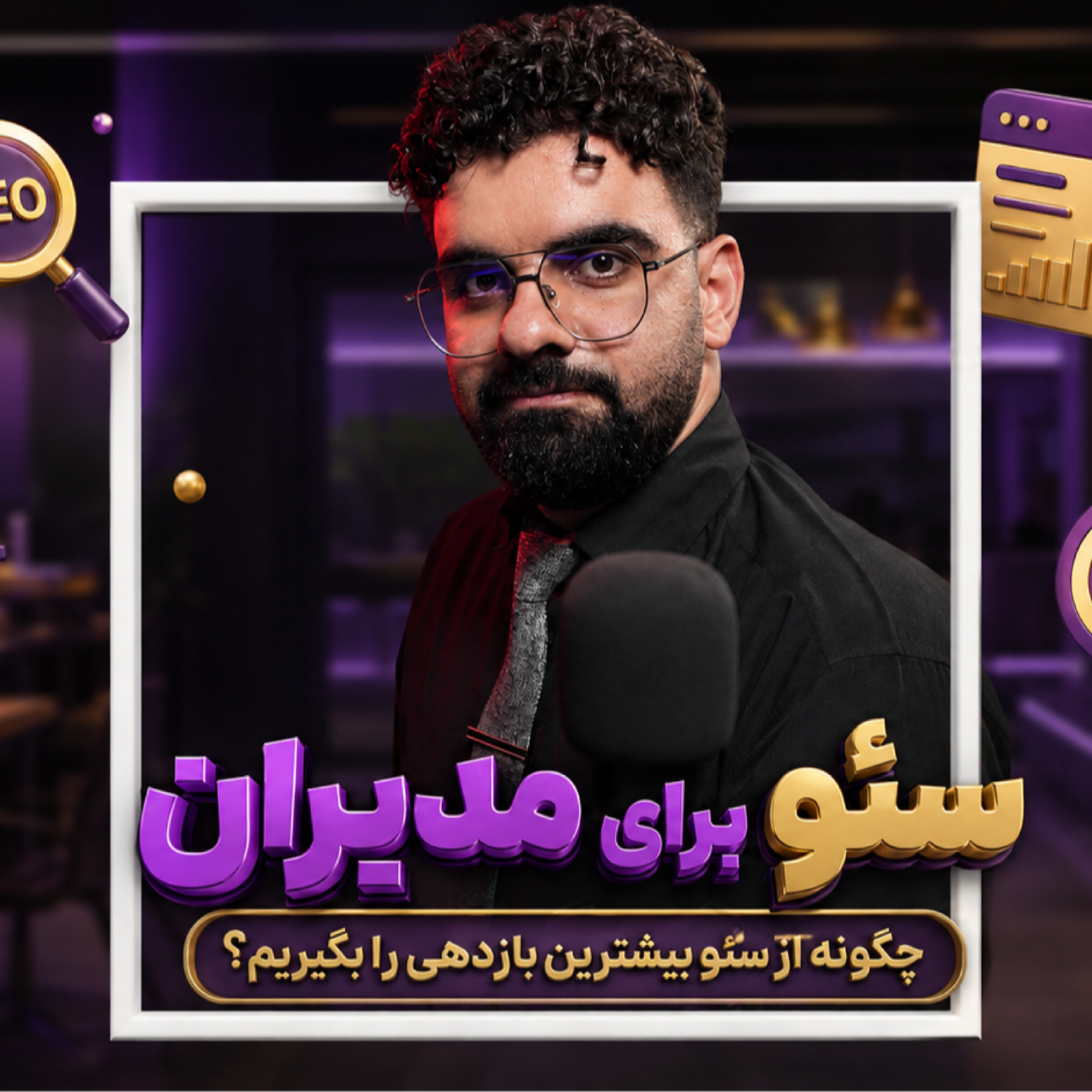 کاور سئو برای مدیران (قسمت ۱): اصول بنیادی، استراتژی و واقعیت‌های SEO