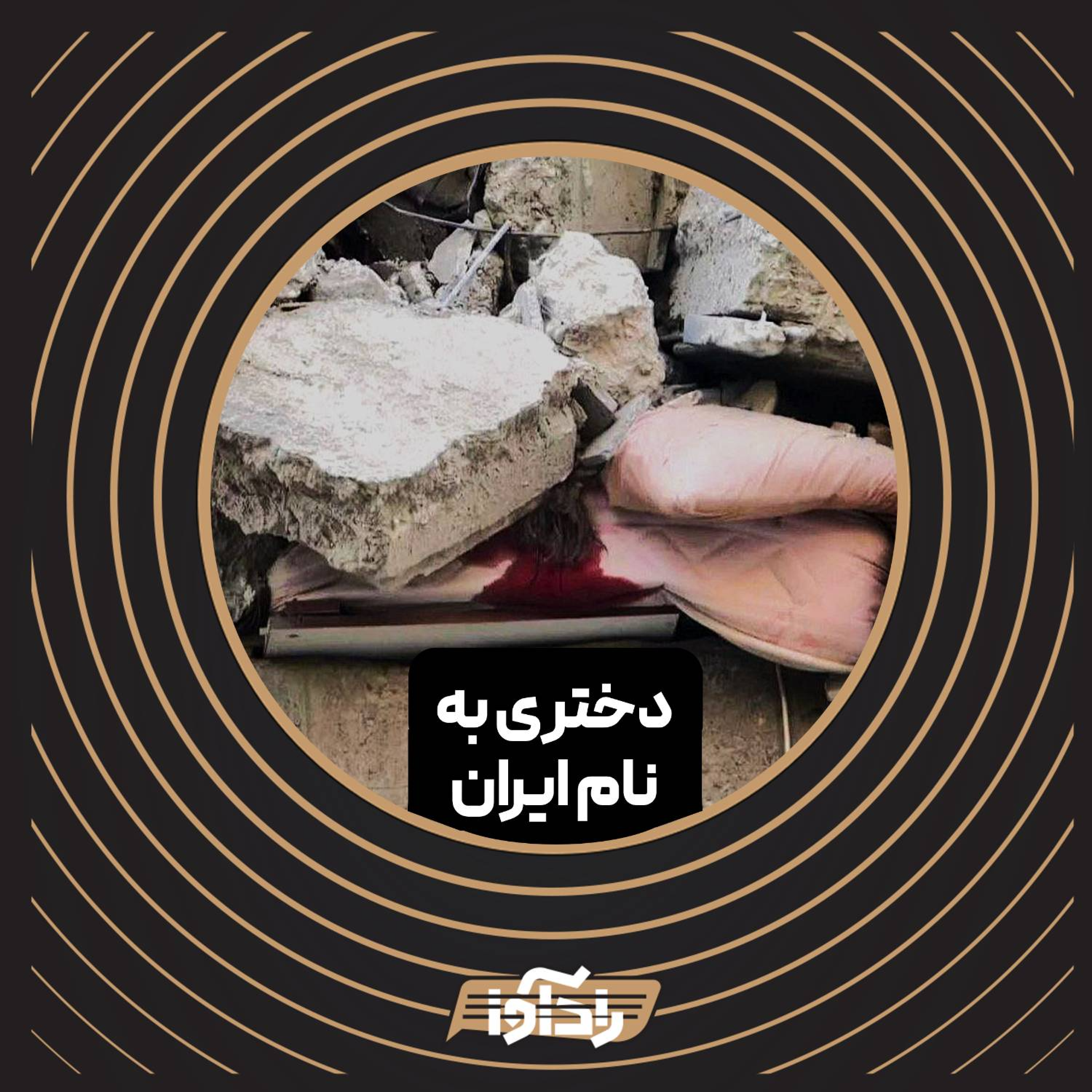 کاور دختری به نام ایران