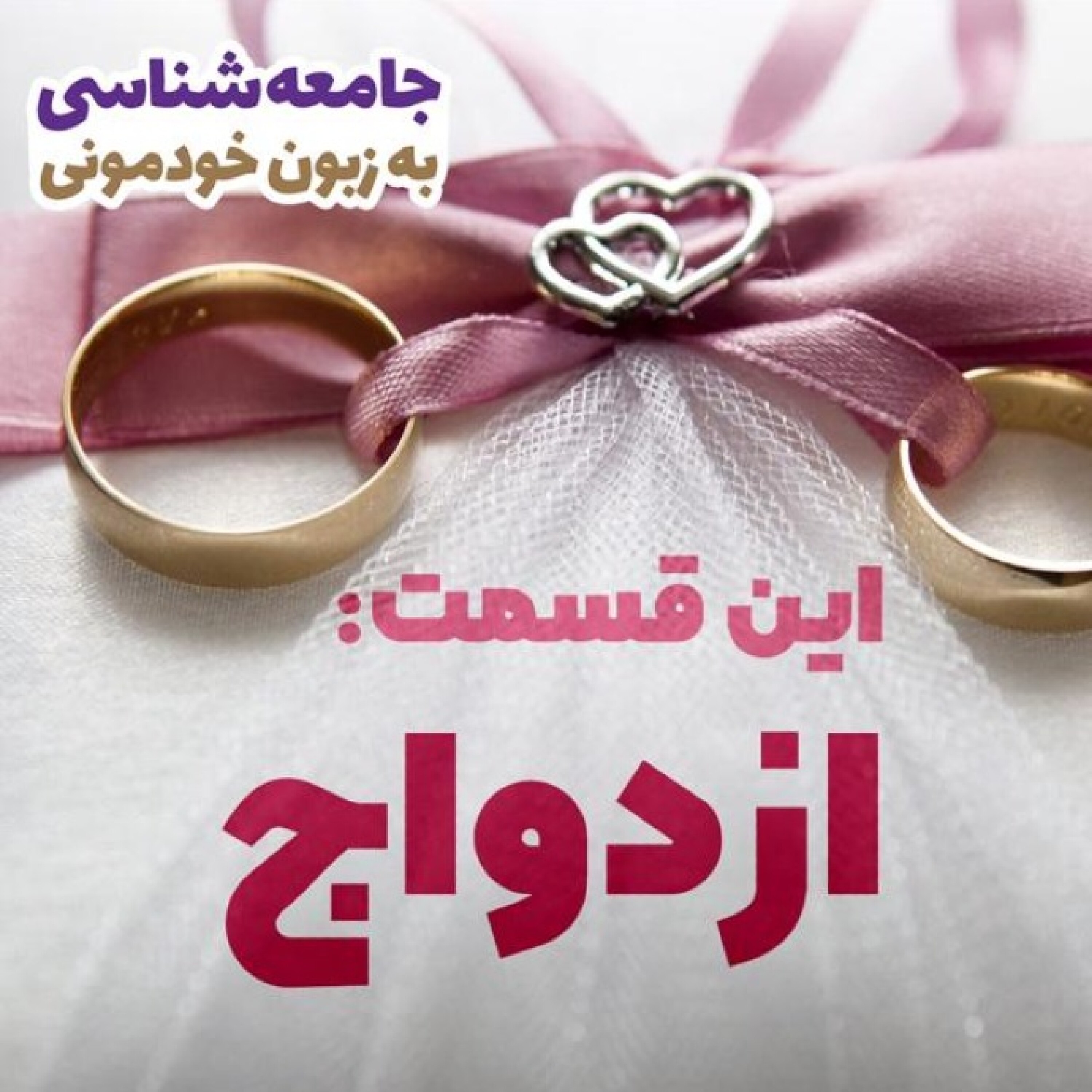 کاور شما دوست دارین چجوری ازدواج کنید؟??????❤