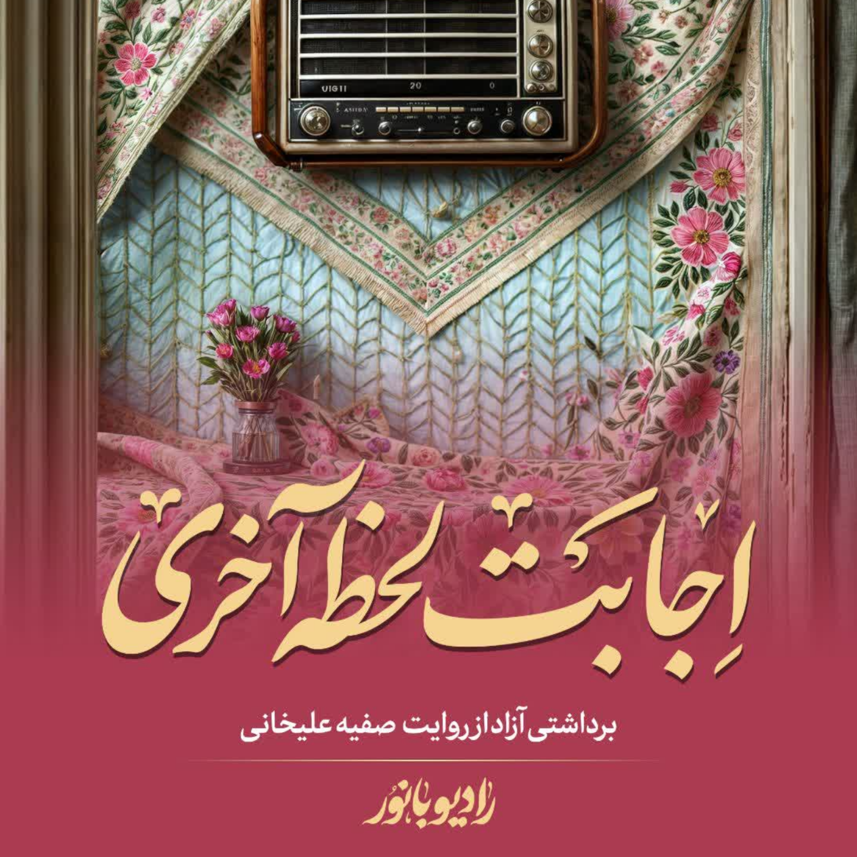کاور اجابت لحظه آخری