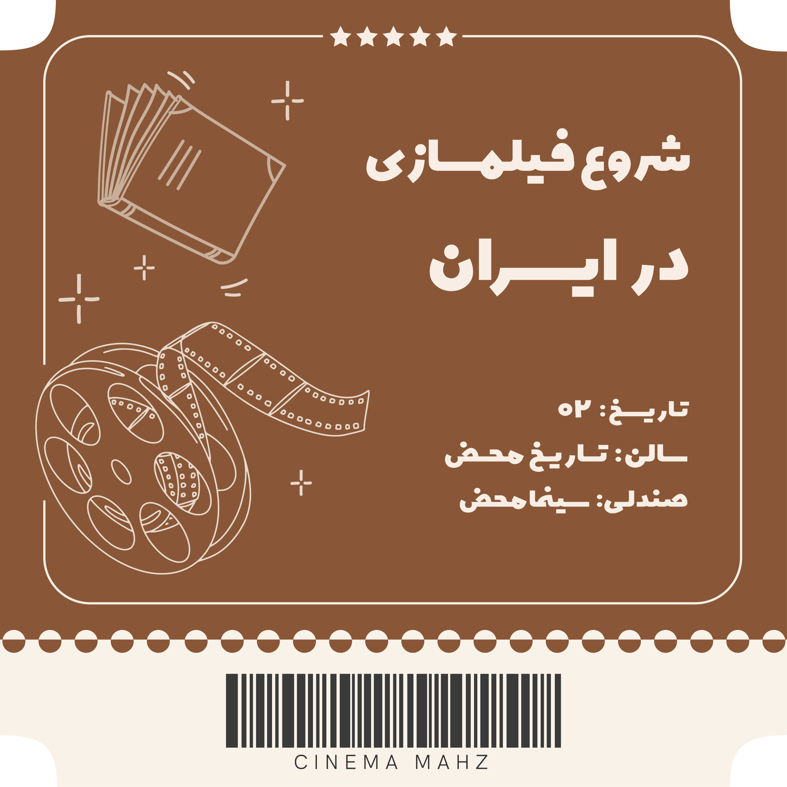 کاور تاریخ محض - شروع فیلمسازی در ایران | اپیزود دوم