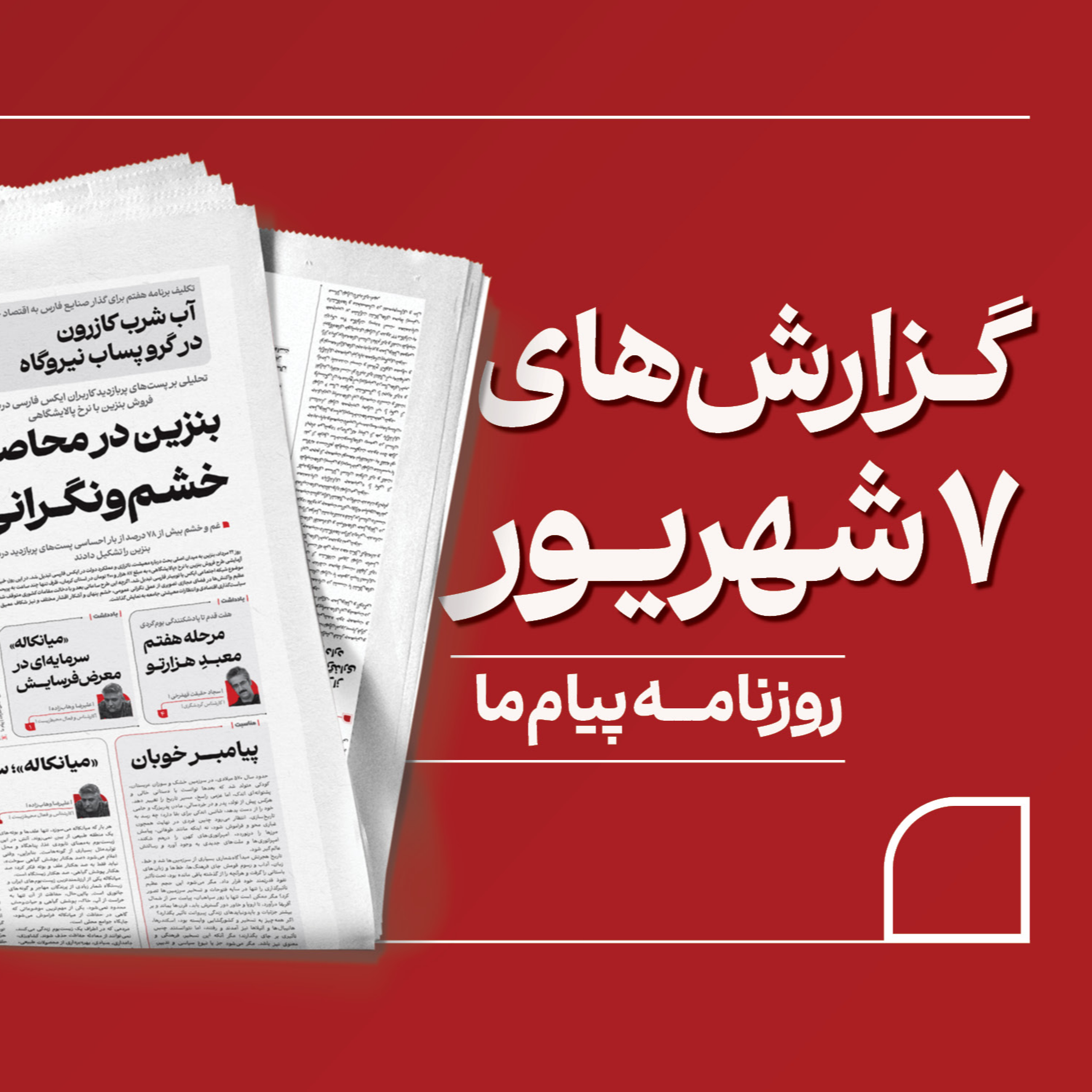 کاور پادکست امروز «پیام ما»، شنبه هفتم شهریور ۱۴۰۵