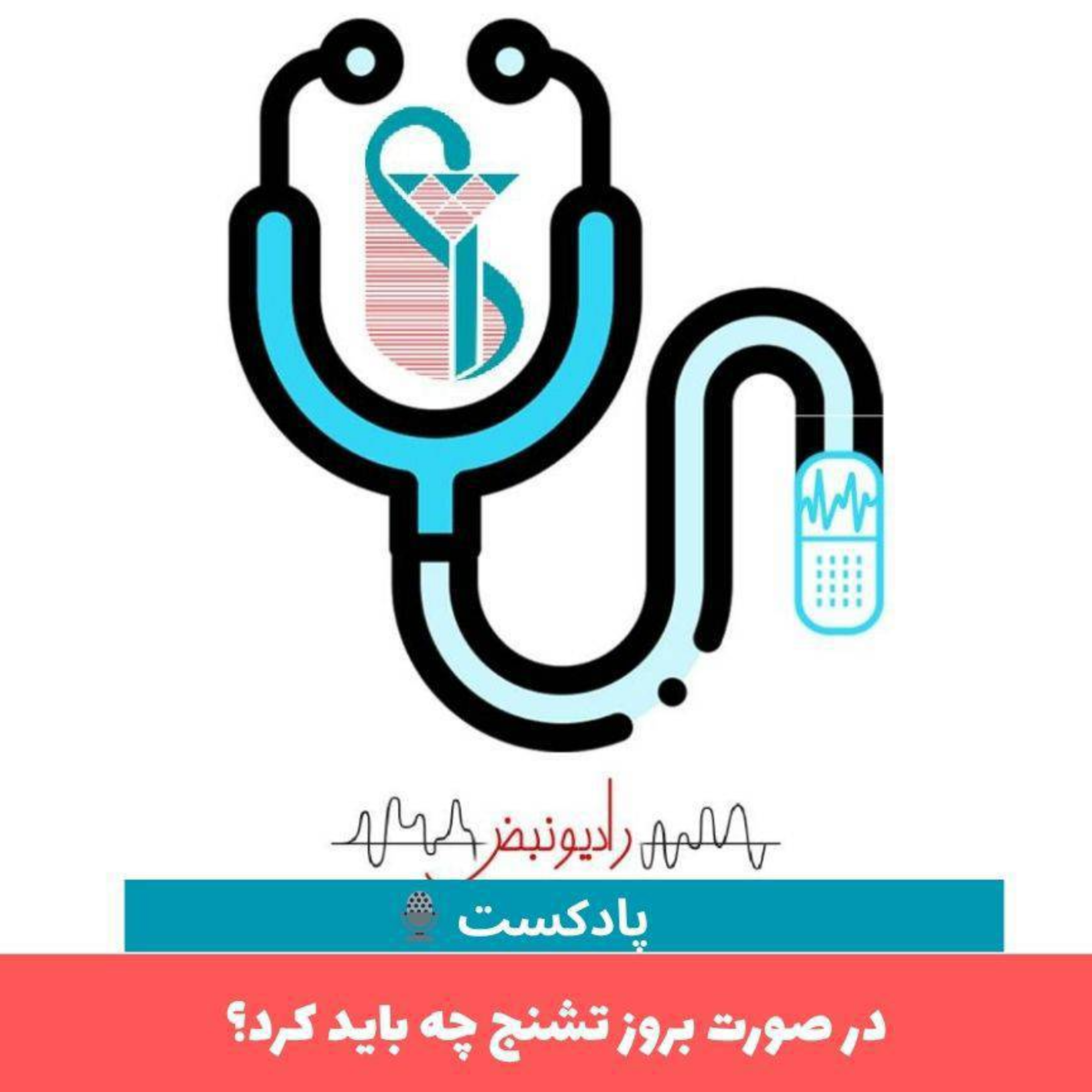 کاور در صورت بروز تشنج چه باید کرد؟