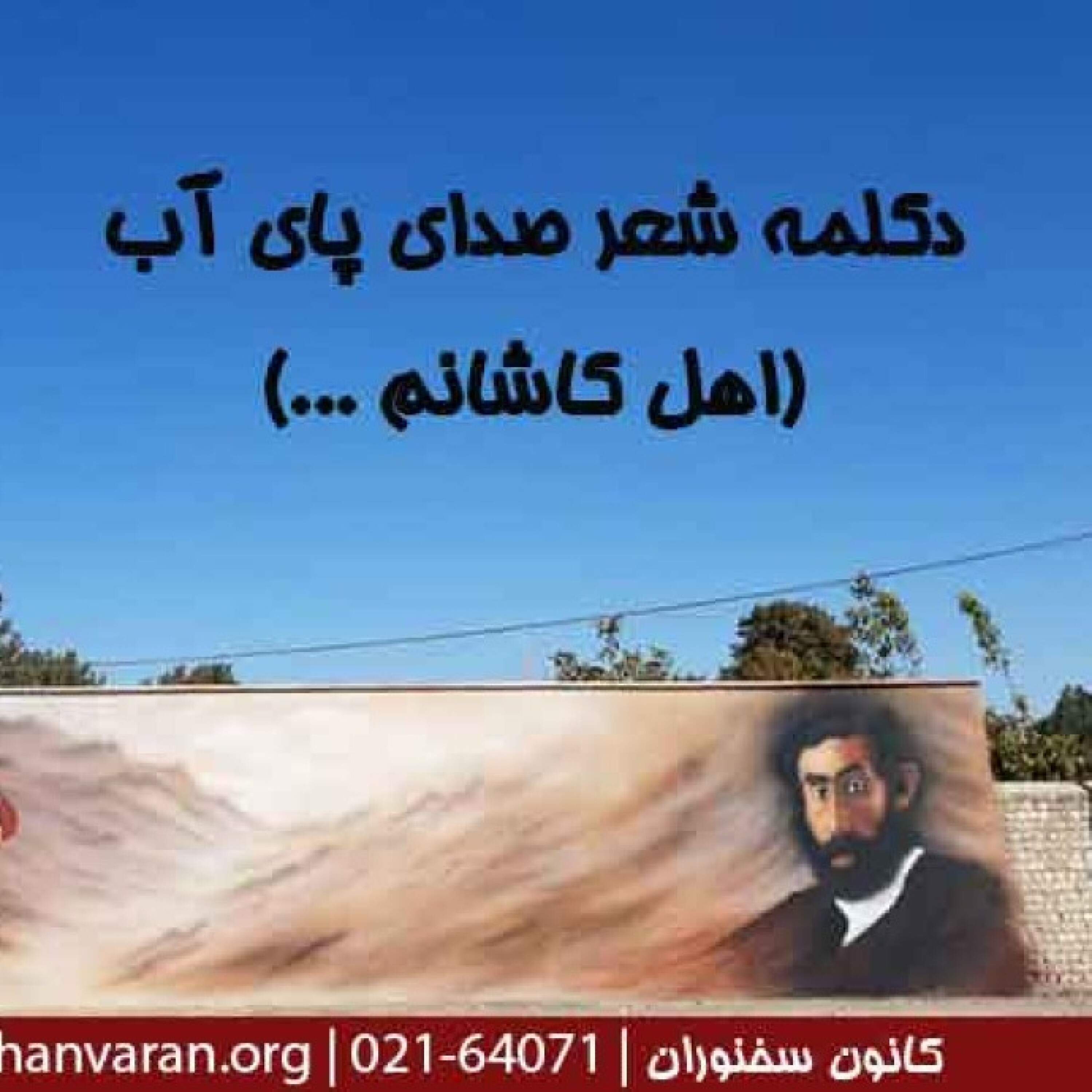 کاور دکلمه شعر صدای پای آب (اهل کاشانم ...) | سهراب سپهری | استاد محمدعلی حسینیان