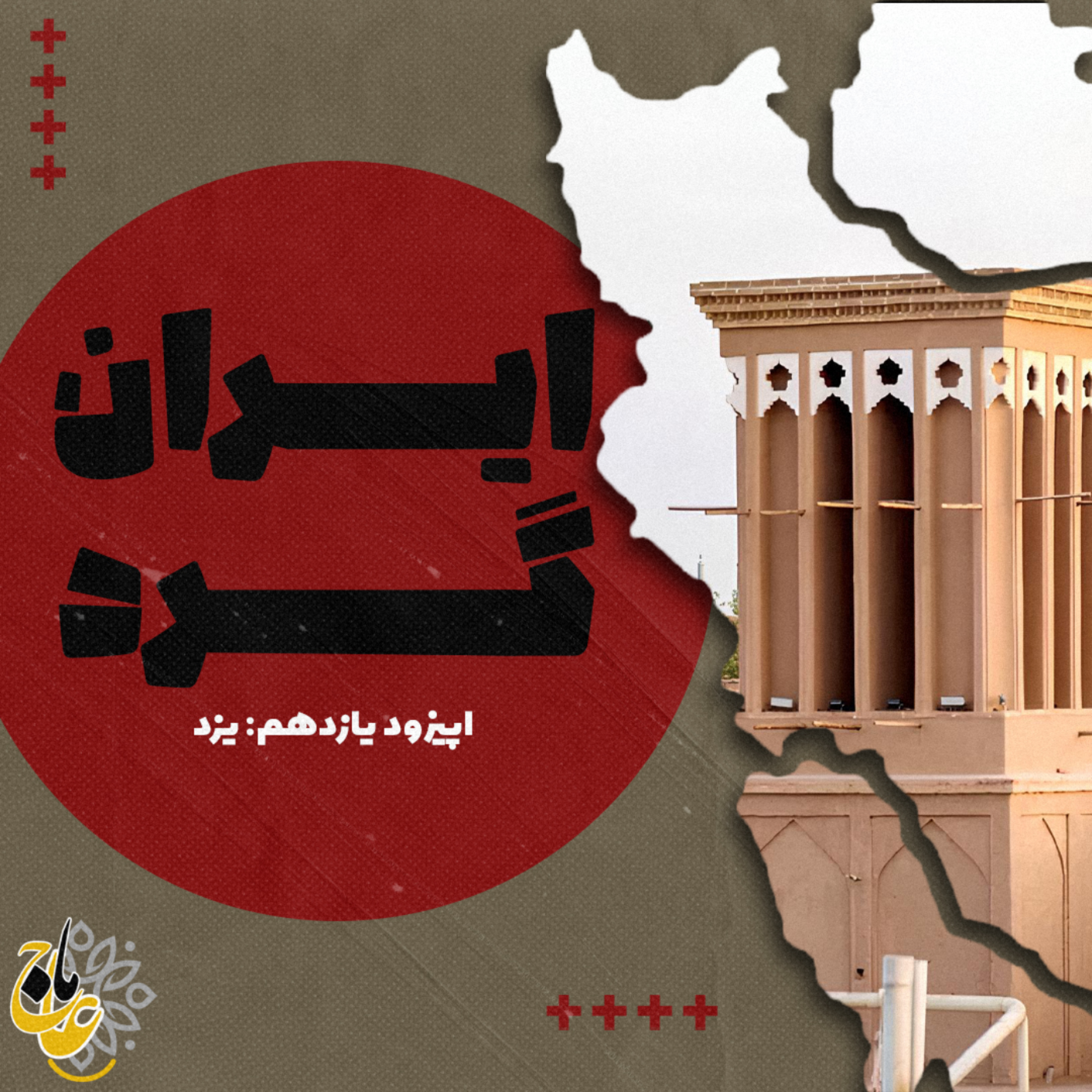 ایرانگرد_قسمت یازدهم یزد ایرانگرد_قسمت یازدهم یزد