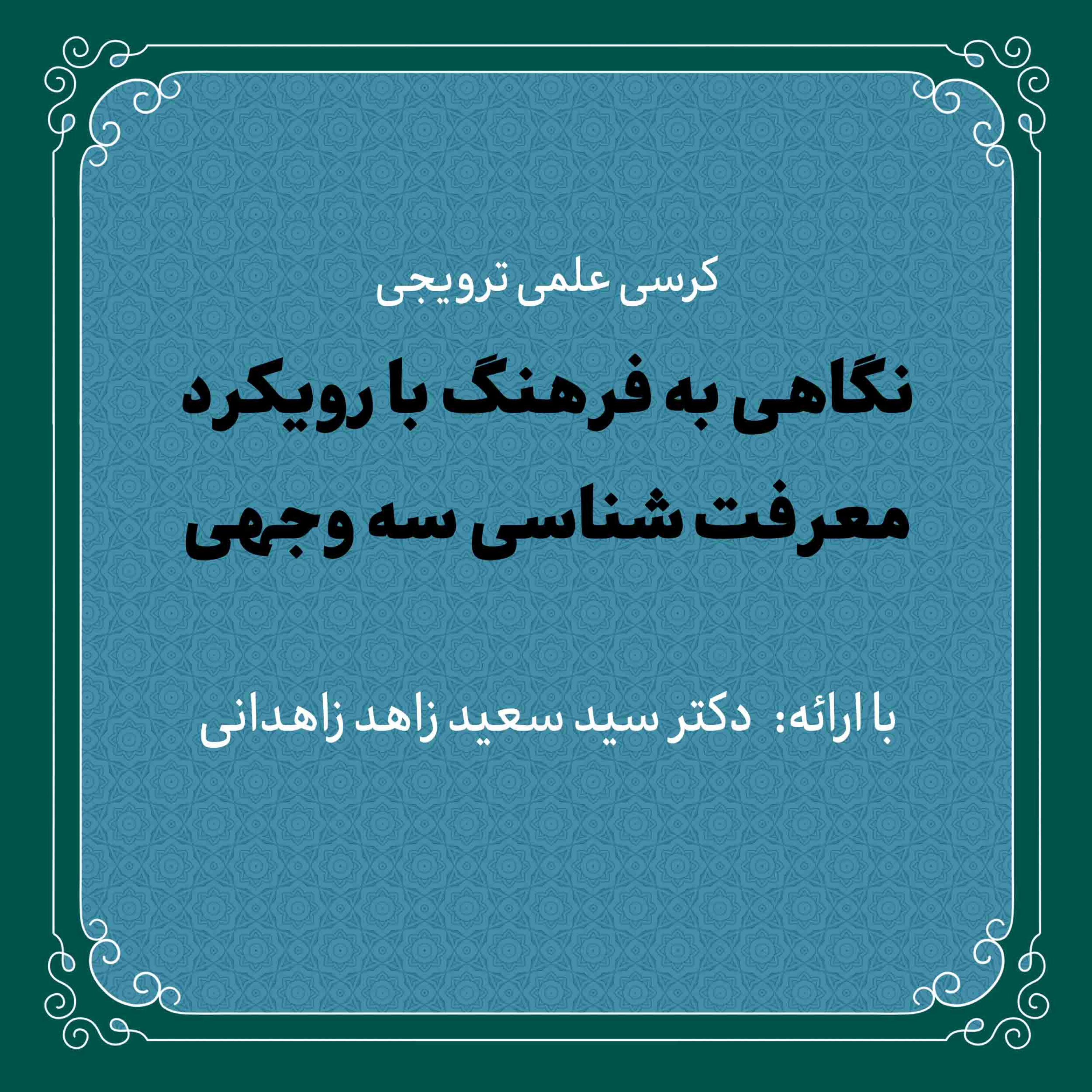 کاور کرسی علمی «نگاهی به فرهنگ با رویکرد معرفت شناسی سه وجهی» | دکتر سید سعید زاهد
