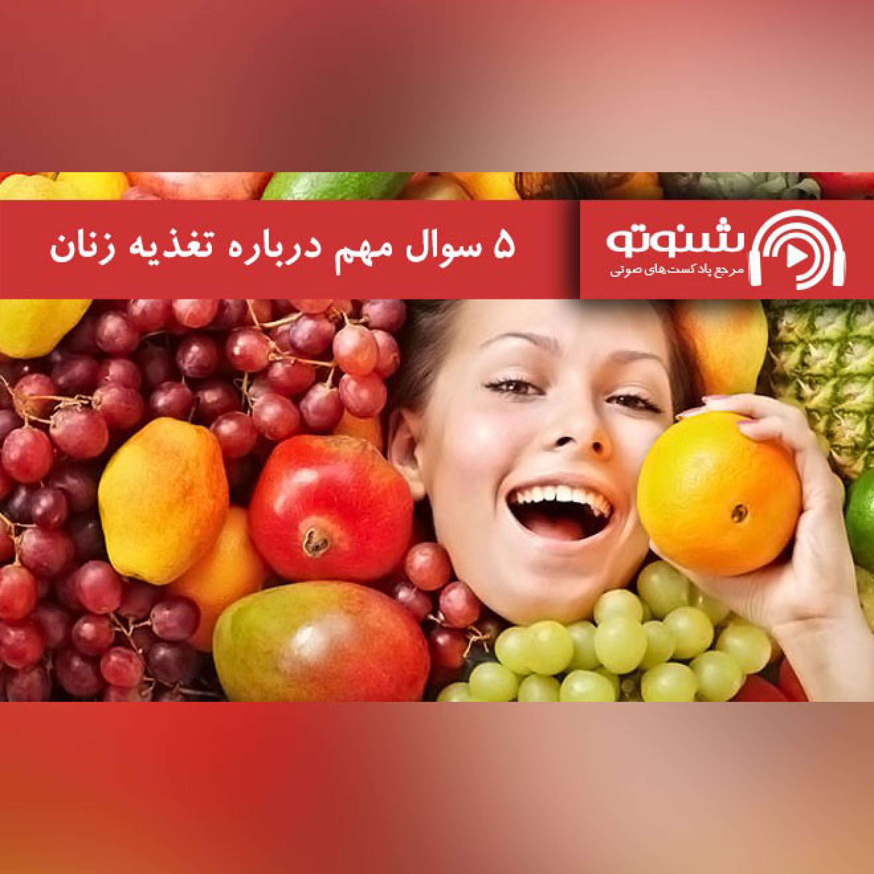 کاور 5 سوال مهم در تغذیه بانوان