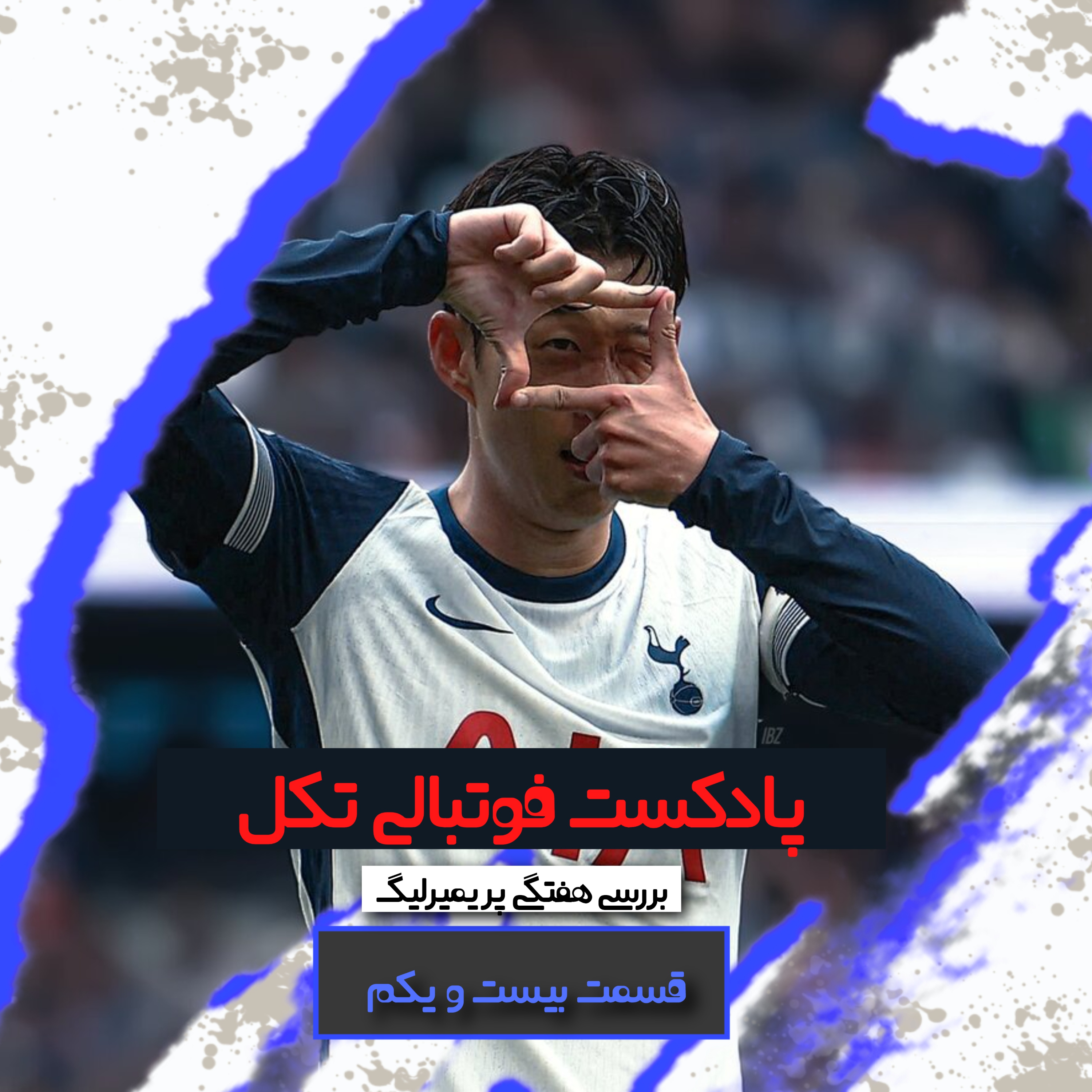 قسمت بیست و یکم