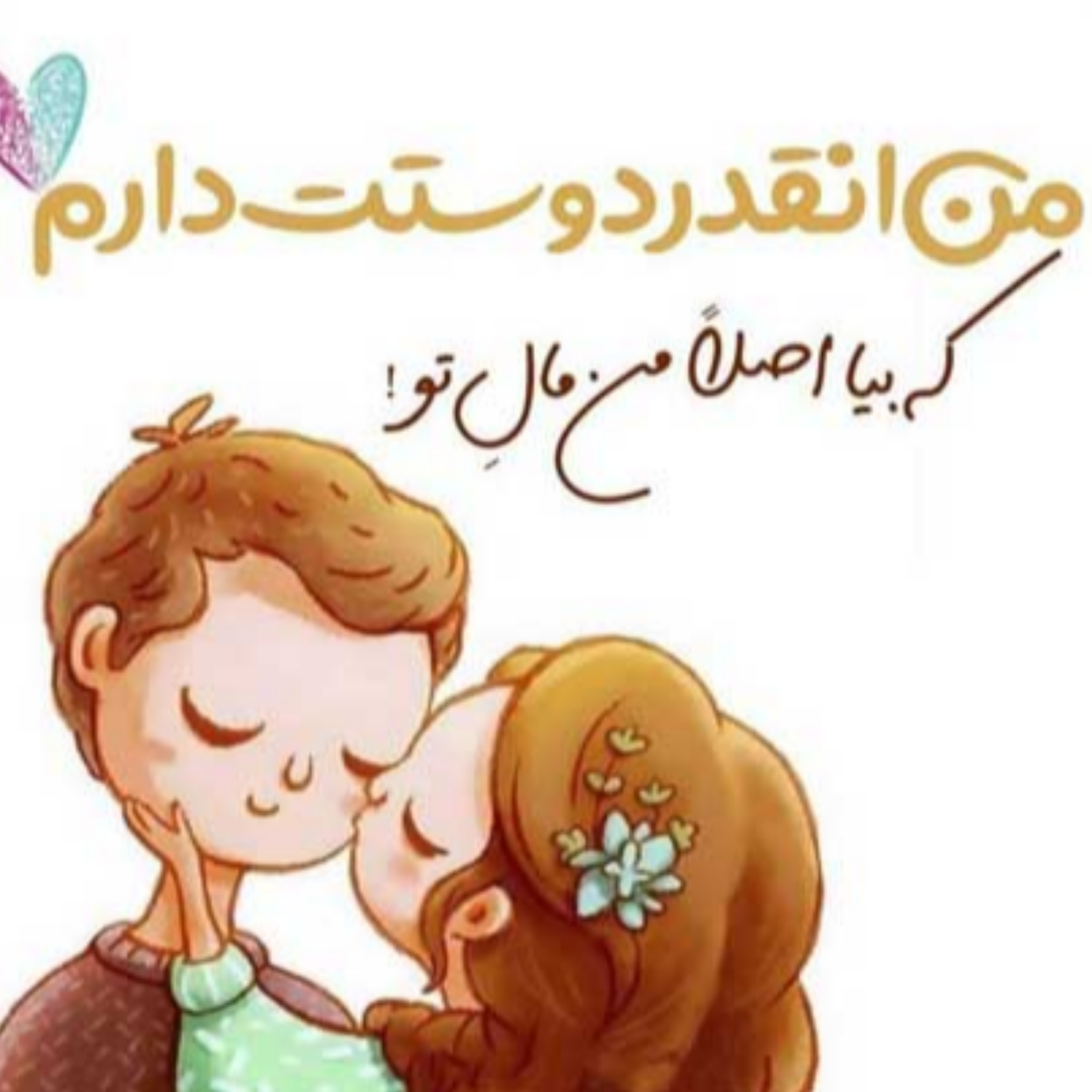 کاور بیا اصلا من مال تو