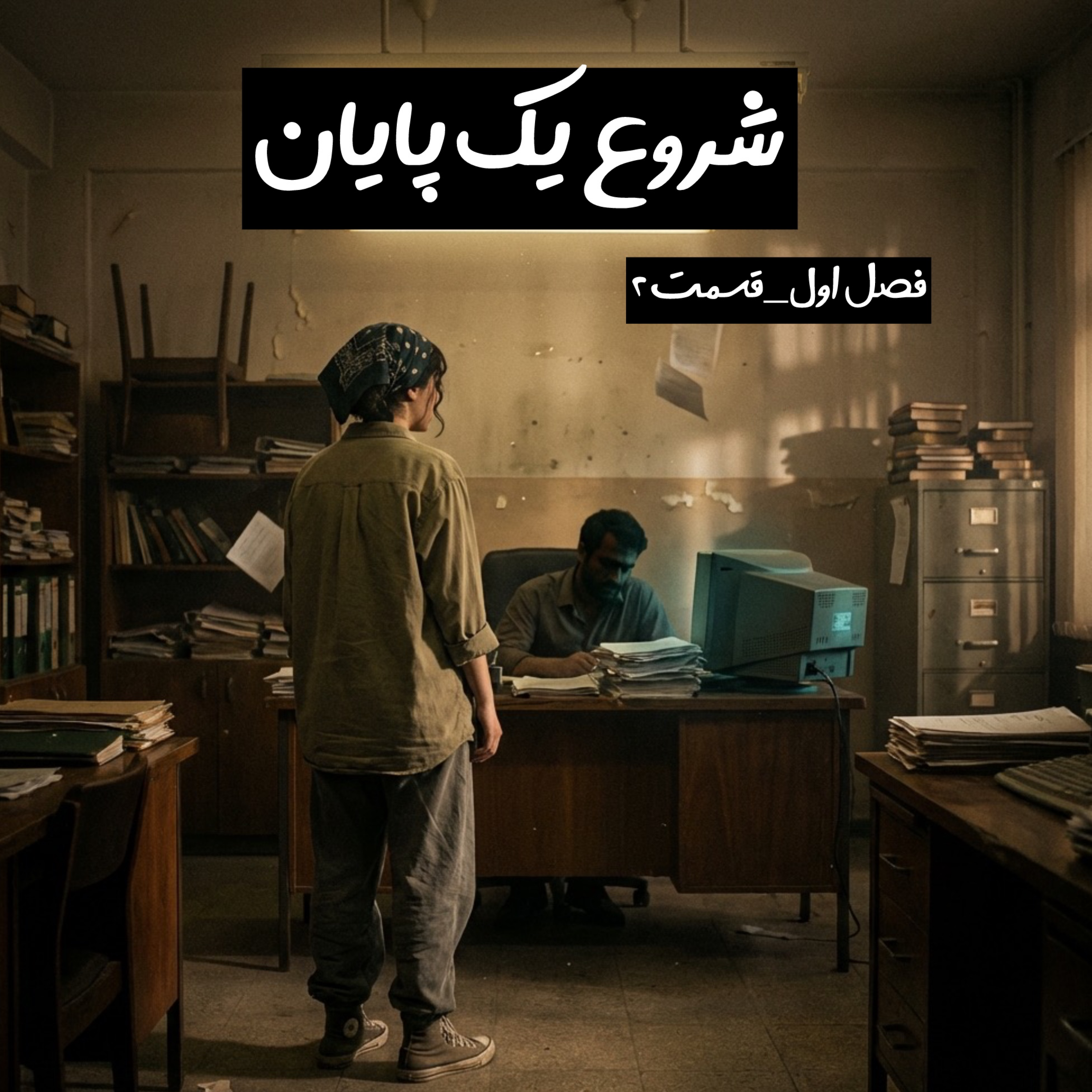 کاور شروع یک پایان _فصل اول_قسمت دوم