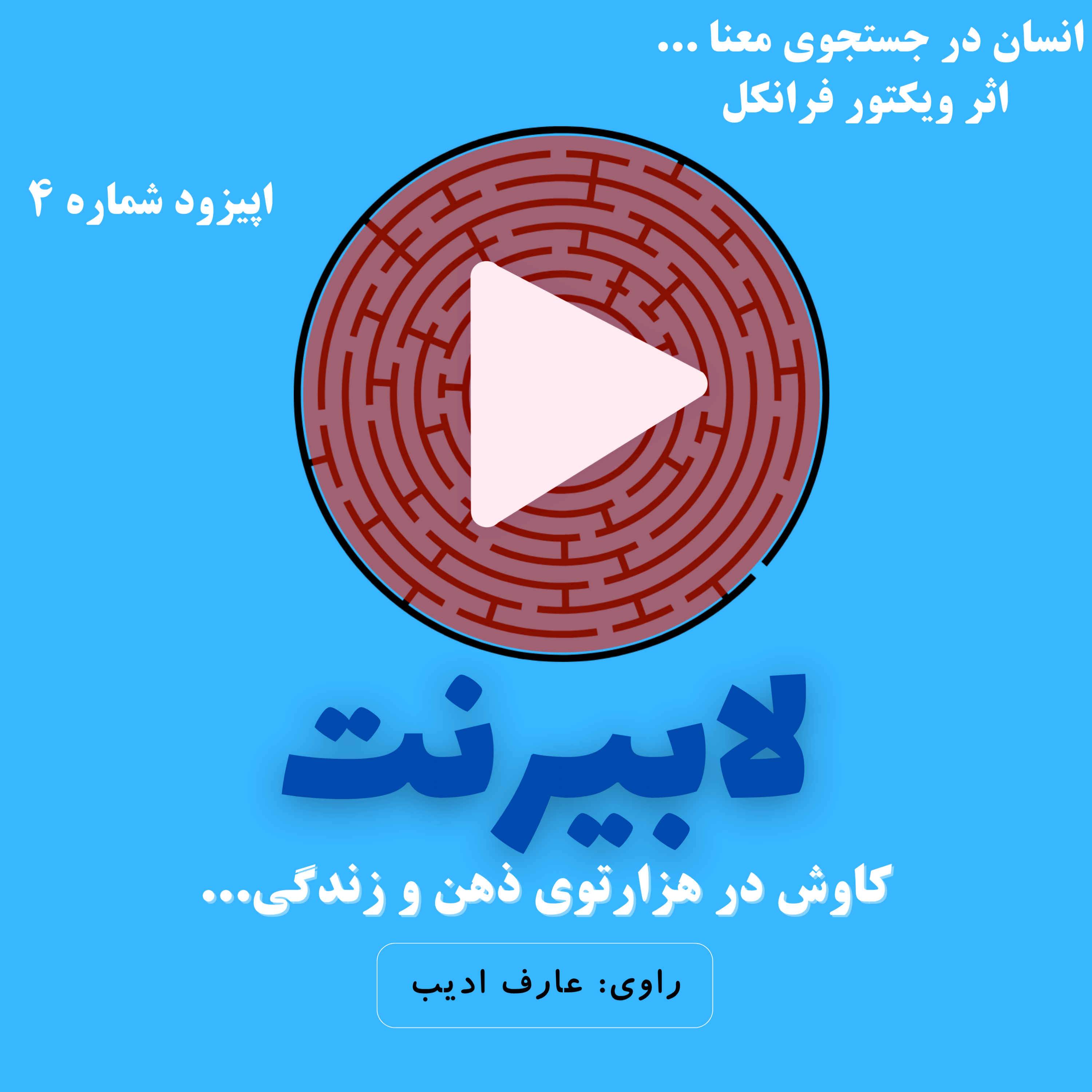 انسان در جستجوی معنا – قسمت چهارم