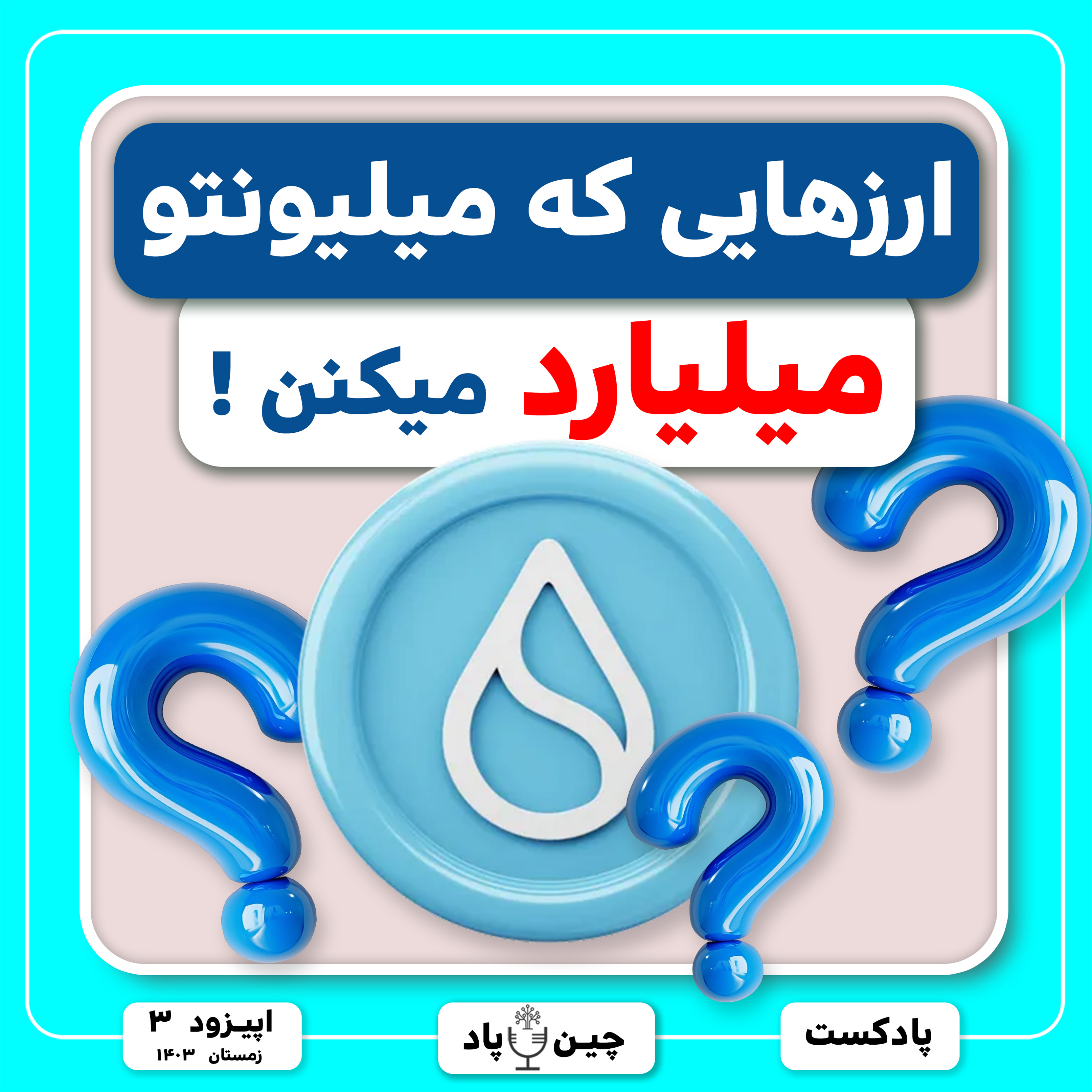 ارزهایی که میلیونتو میلیارد میکنن episode artwork