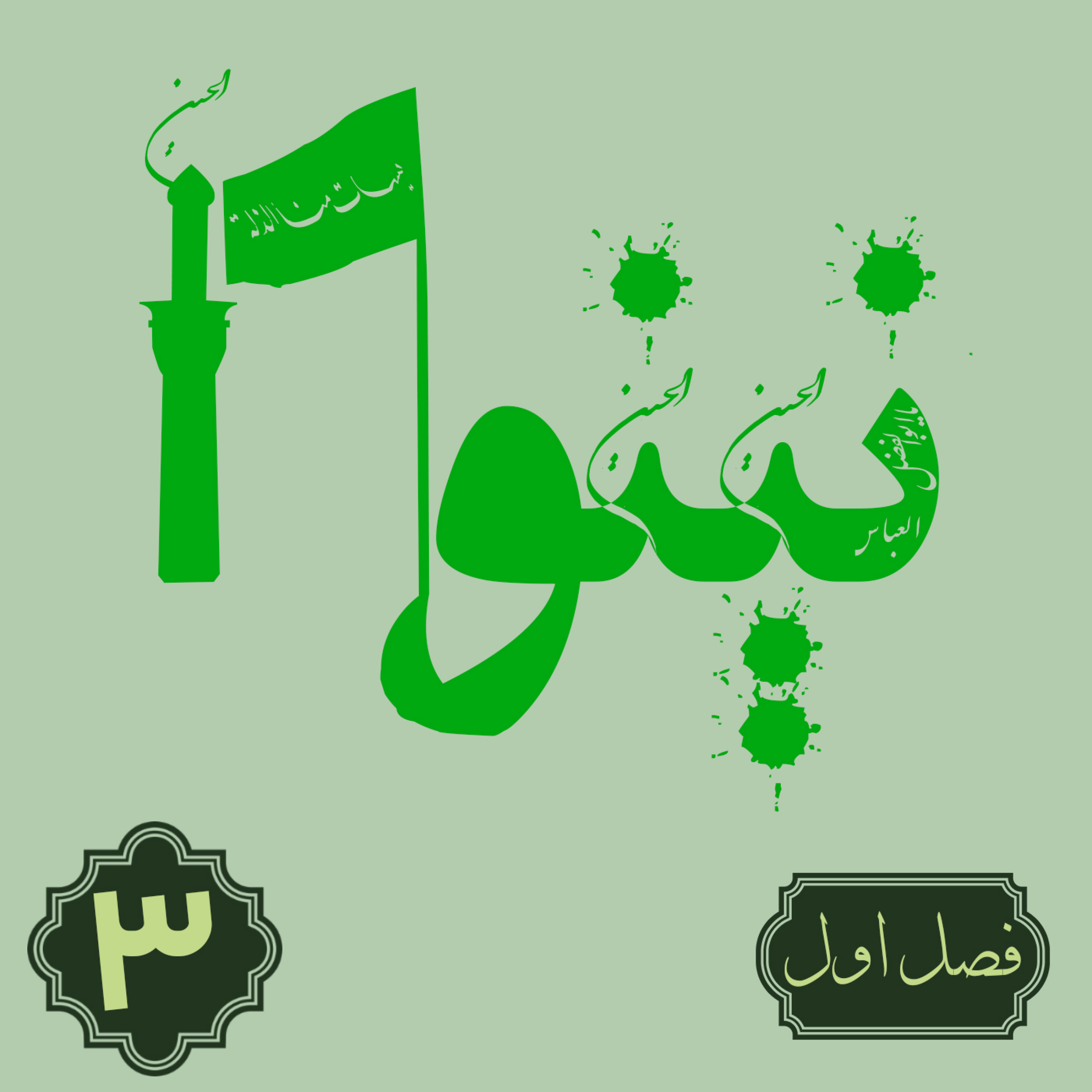 کاور روایت نینوا | فصل اول | قسمت سوم