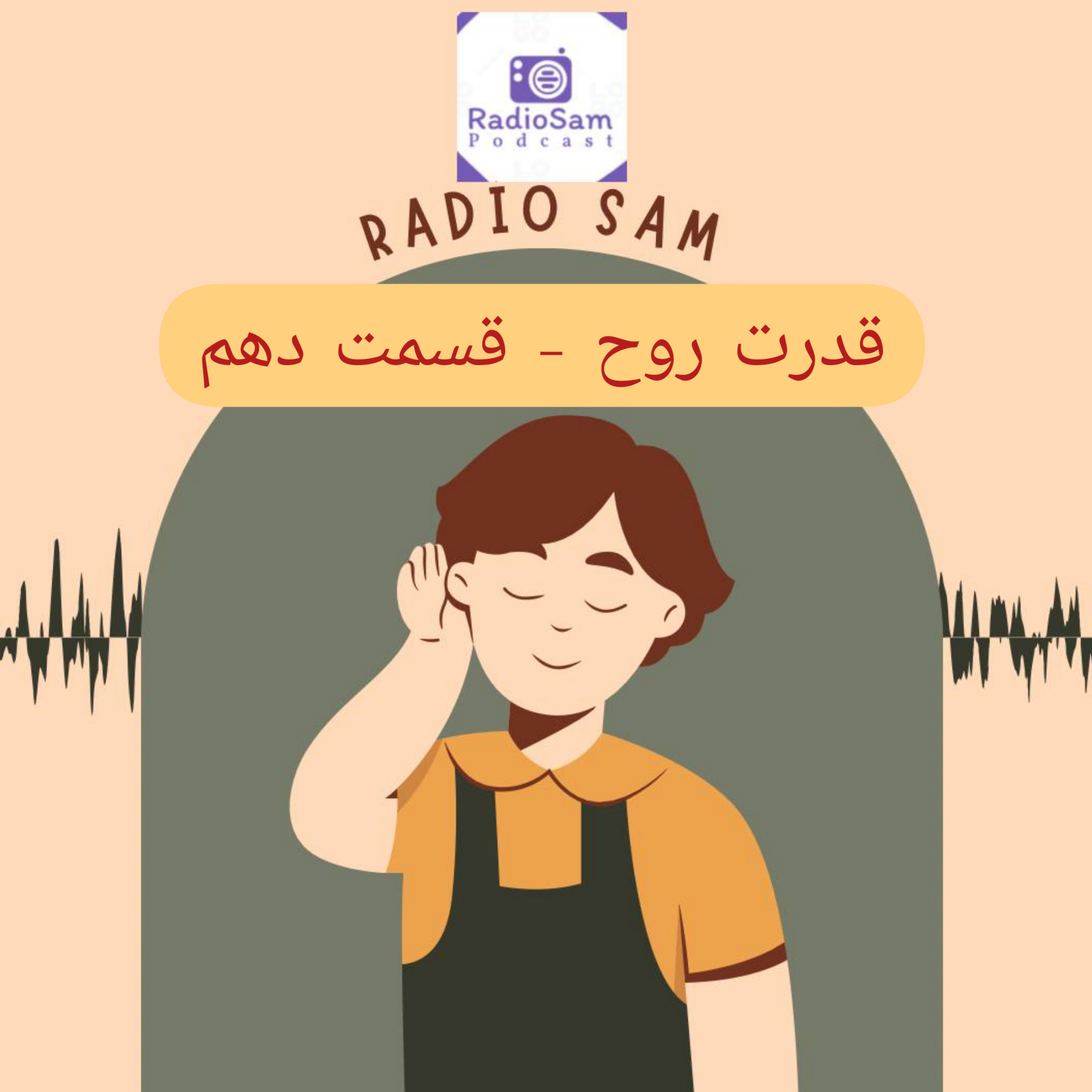 کاور تقویت روح - EP10