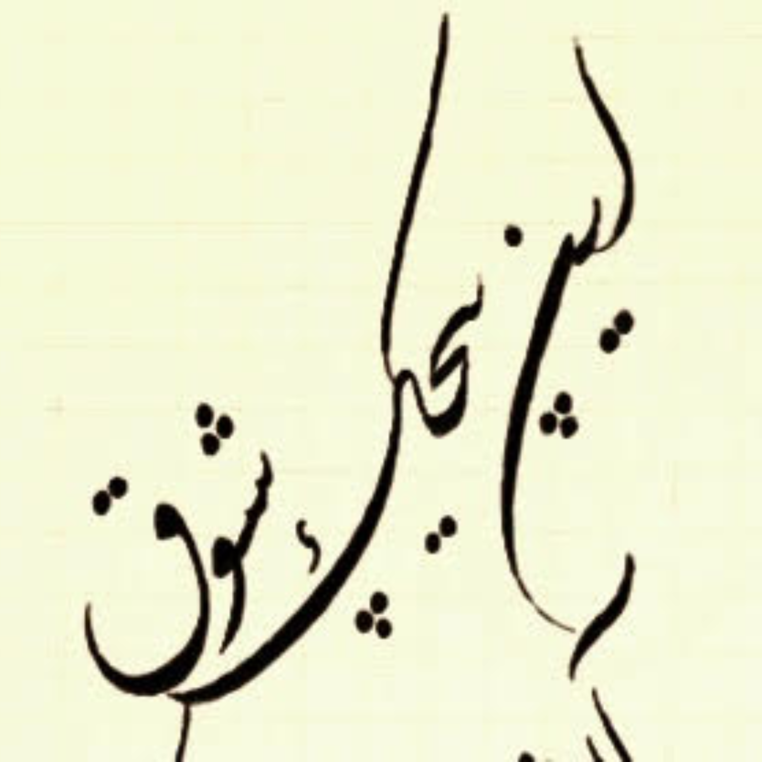 کاور ۲۱/ اول ای جان دفع شر موش کن