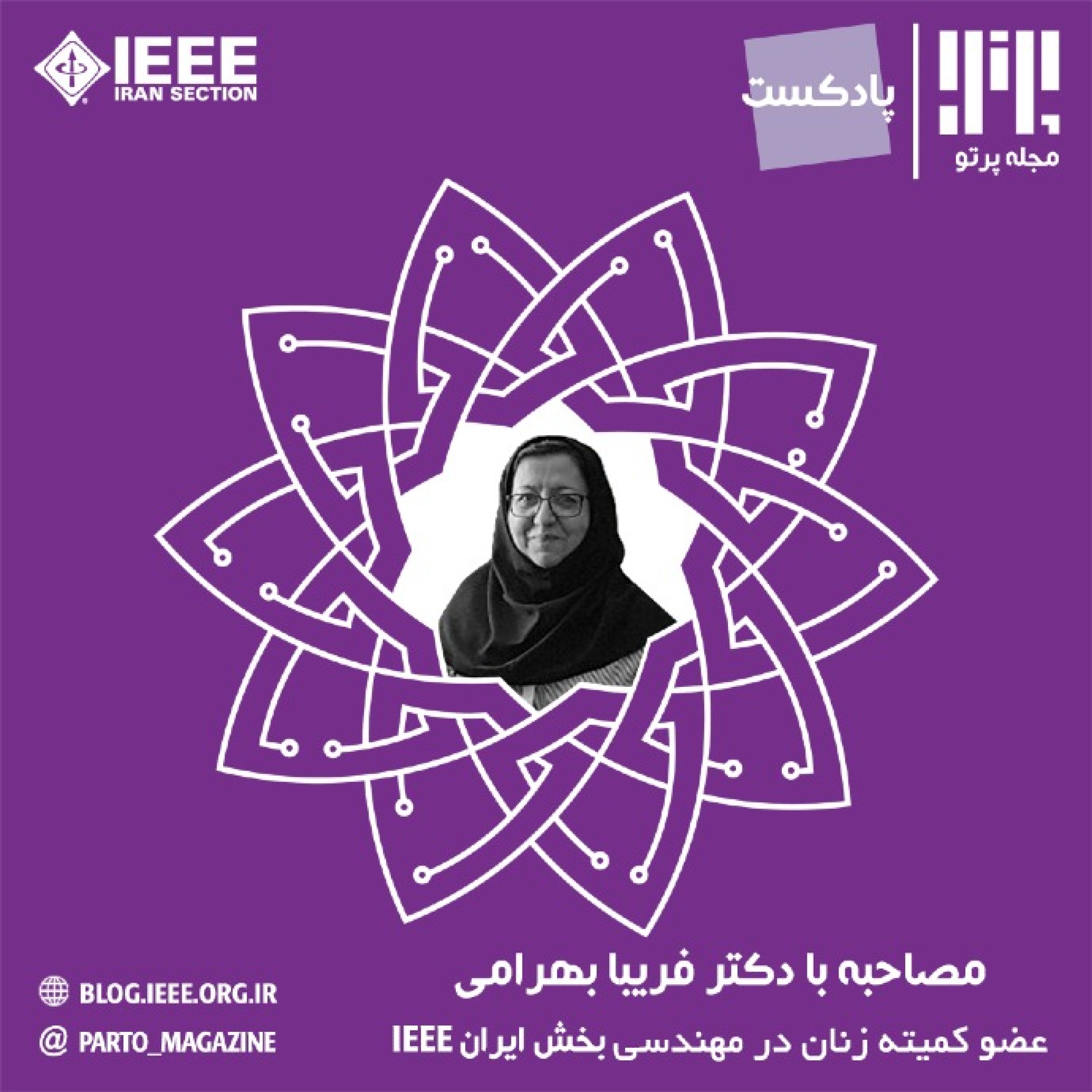 مصاحبه با دکتر فریبا بهرامی - دکتر فریبا بهرامی: آنچه درباره مهندسی پزشکی نمیدانید!