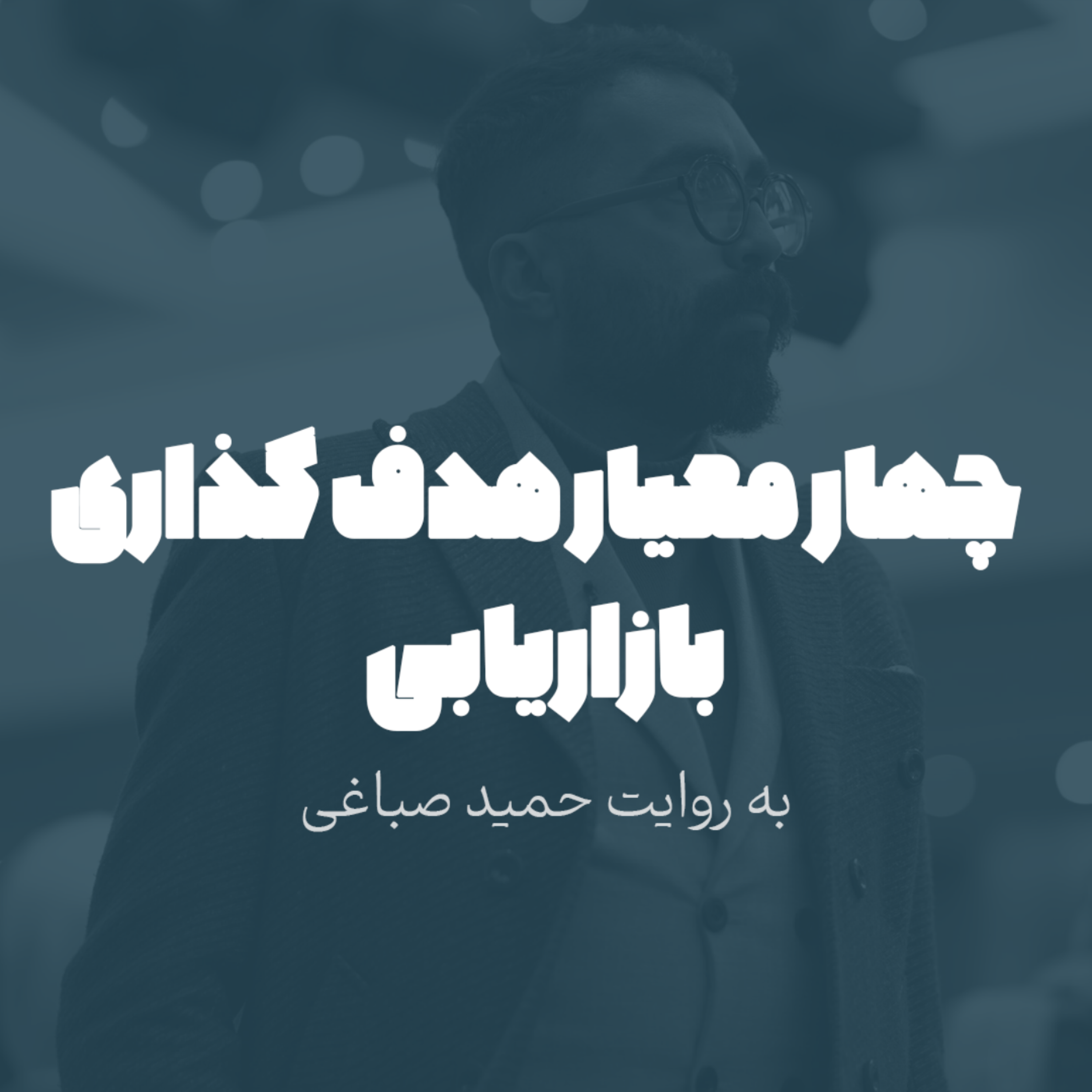 چهار معیار هدفگذاری بازاریابی