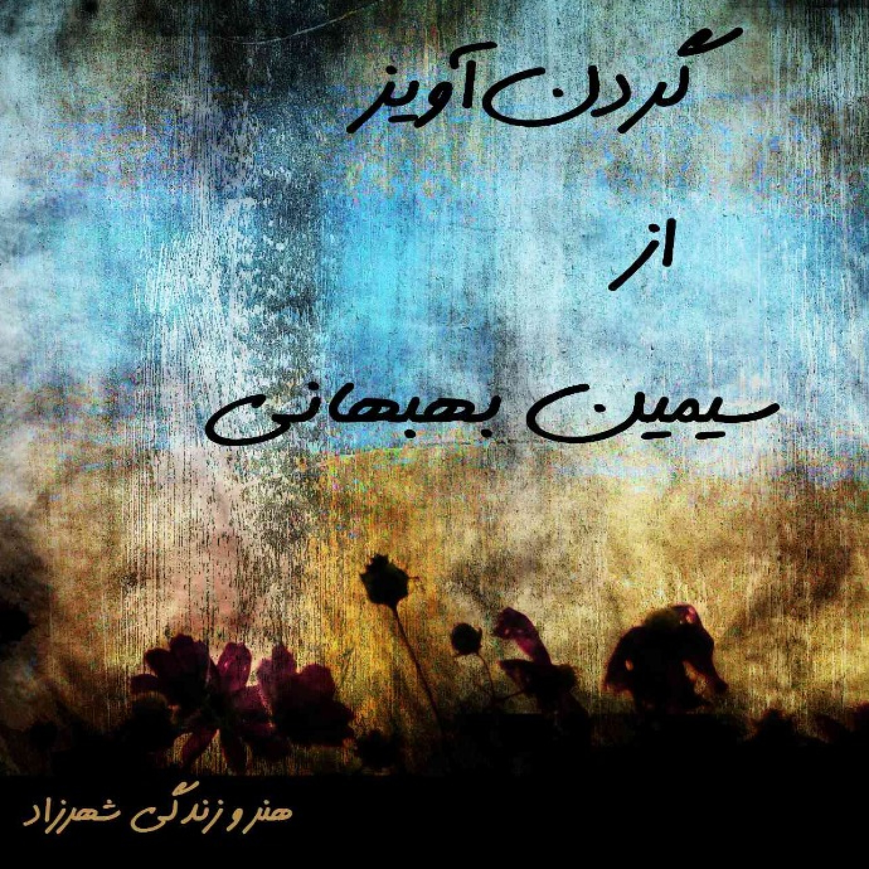شعری از #سیمین_بهبهانی    «گردن‌آویز» episode artwork