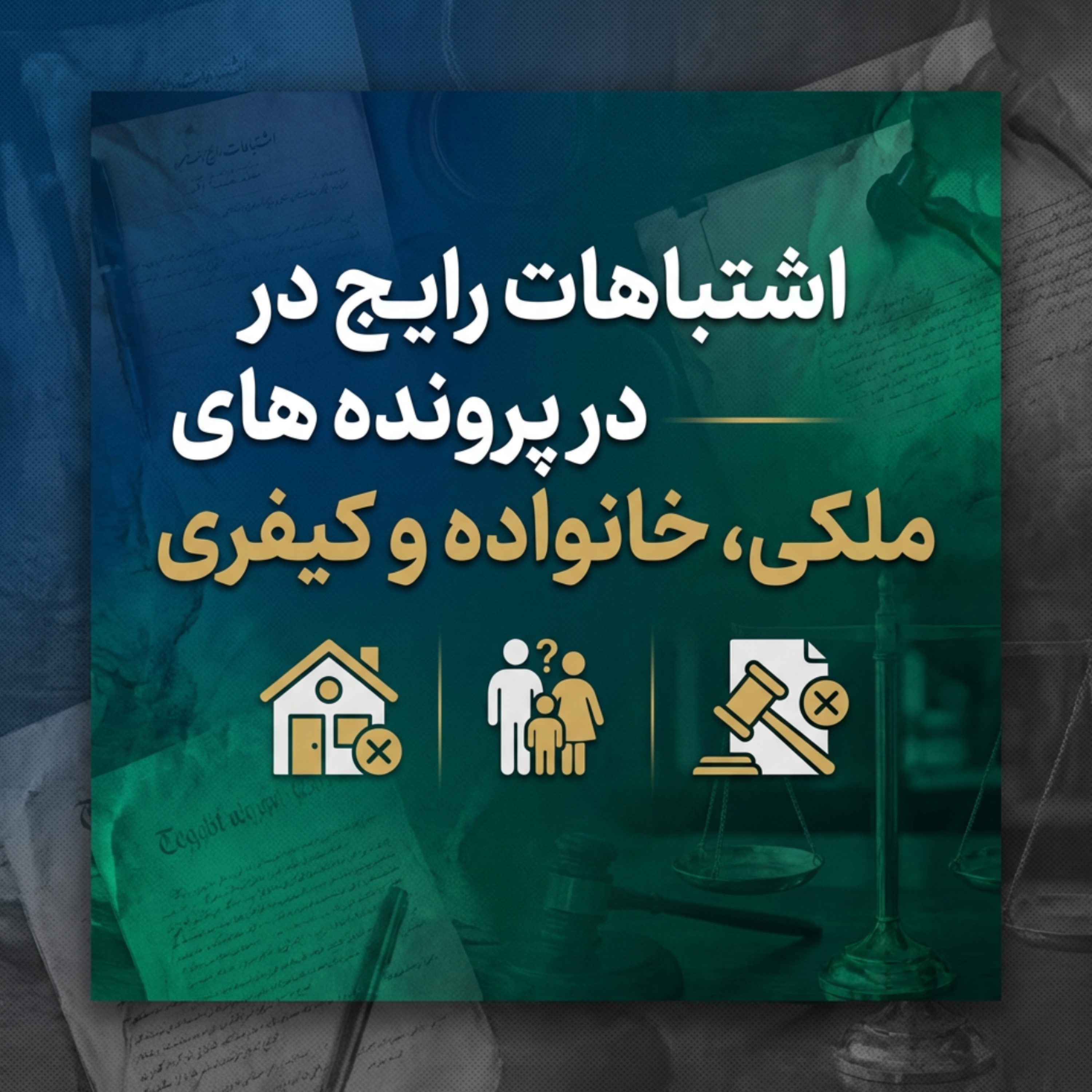 کاور اشتباهات رایج در پرونده‌ های ملکی، خانواده و کیفری