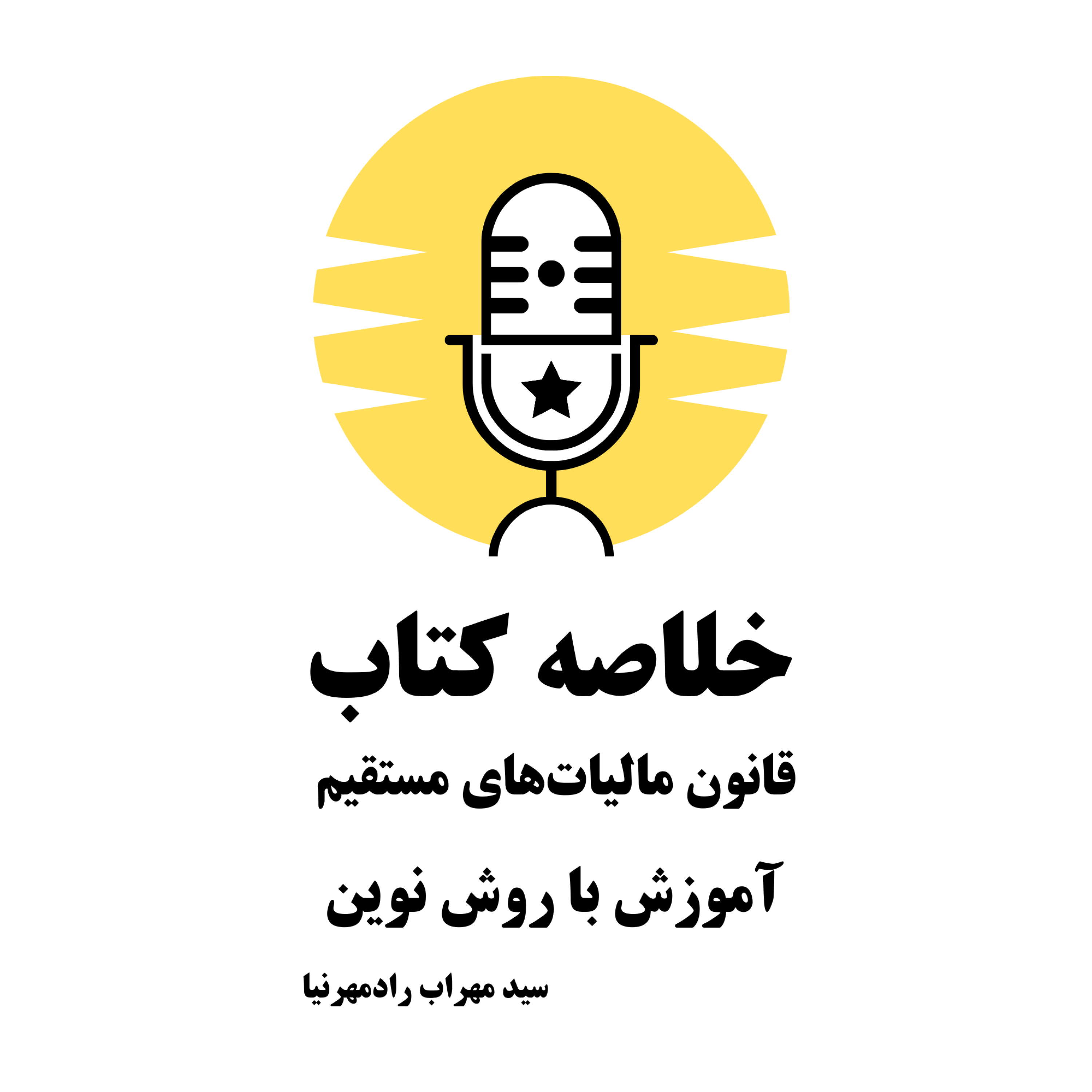 کاور خلاصه کتاب "قانون مالیاتهای مستقیم – آموزش با روش نوین"
