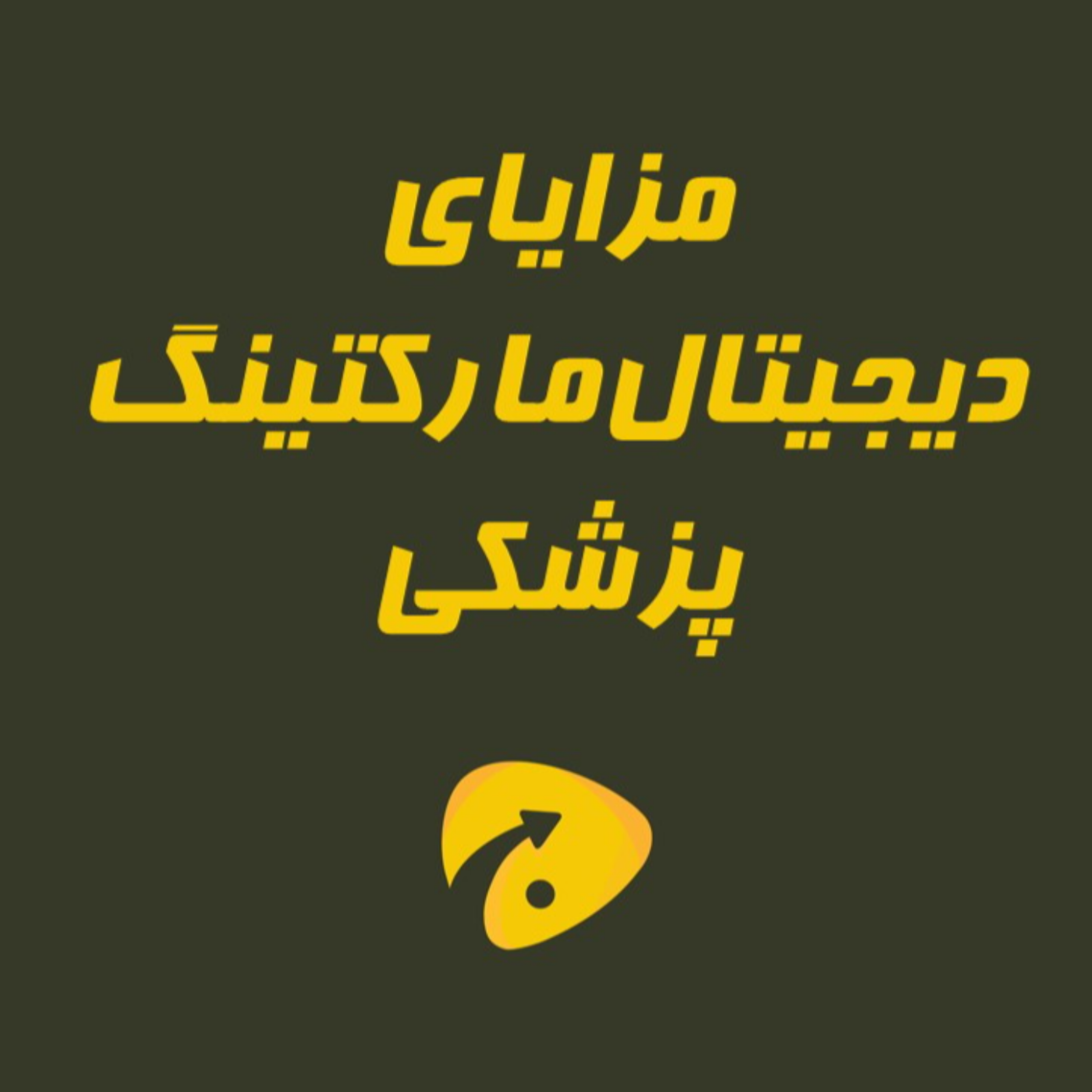 مزایای دیجیتال مارکتینگ پزشکی