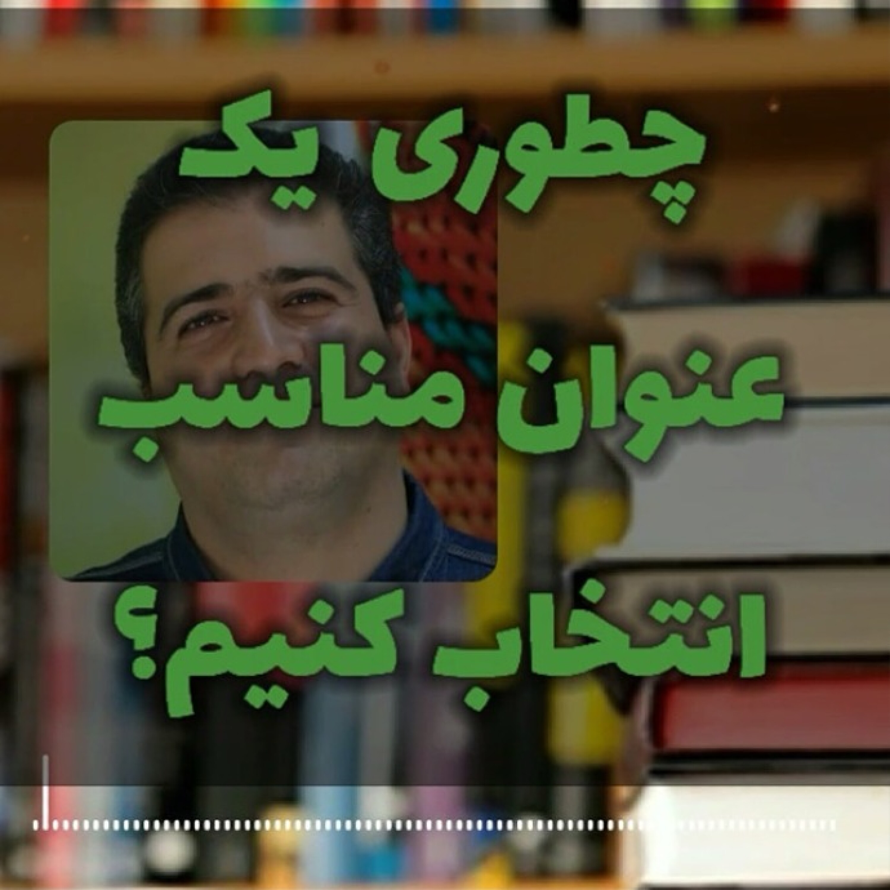 کاور انتخاب عنوان شغلی برای تولید محتوا در برندشخصی