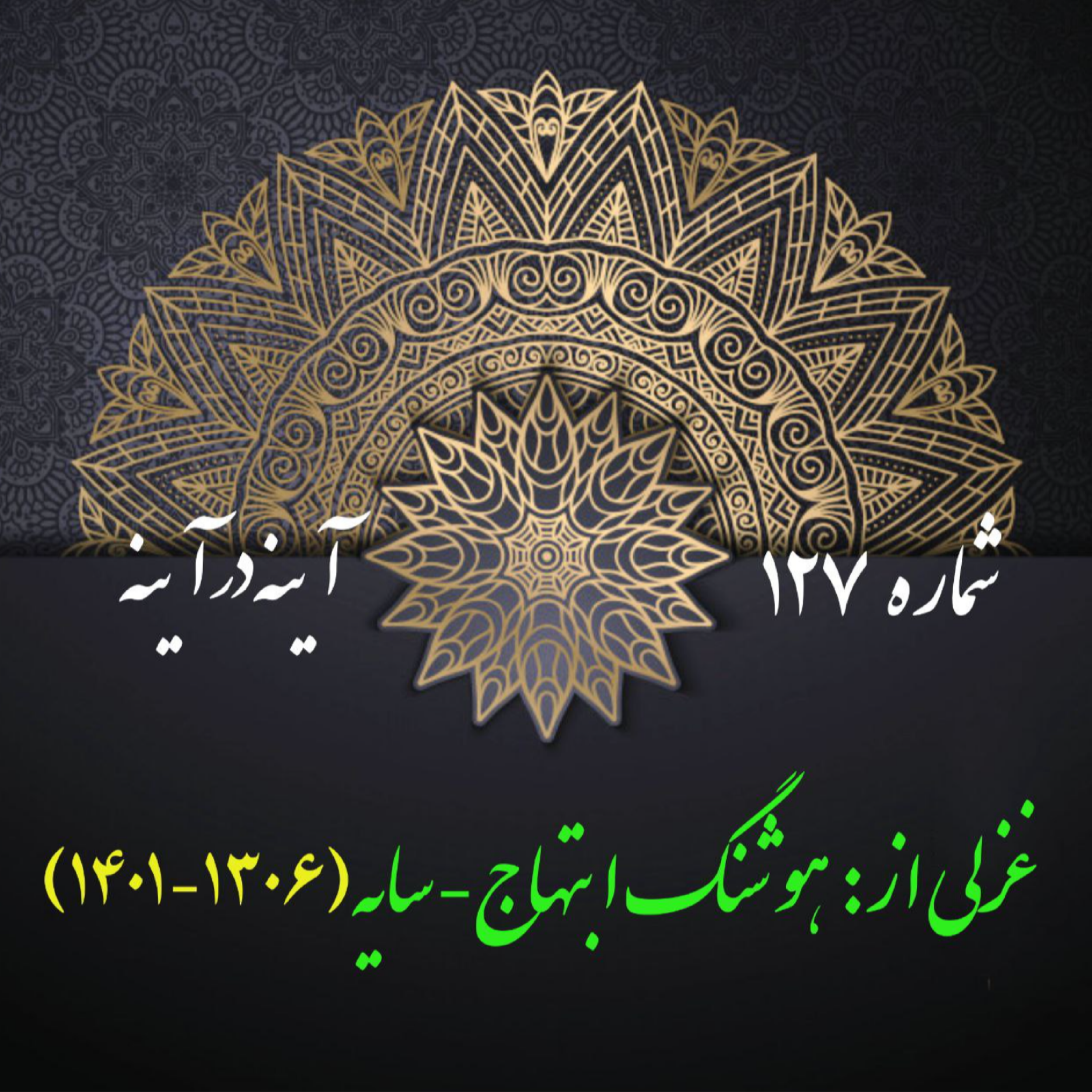 کاور شمارۀ 127 - غزلی از هوشنگ ابتهاج-سایه