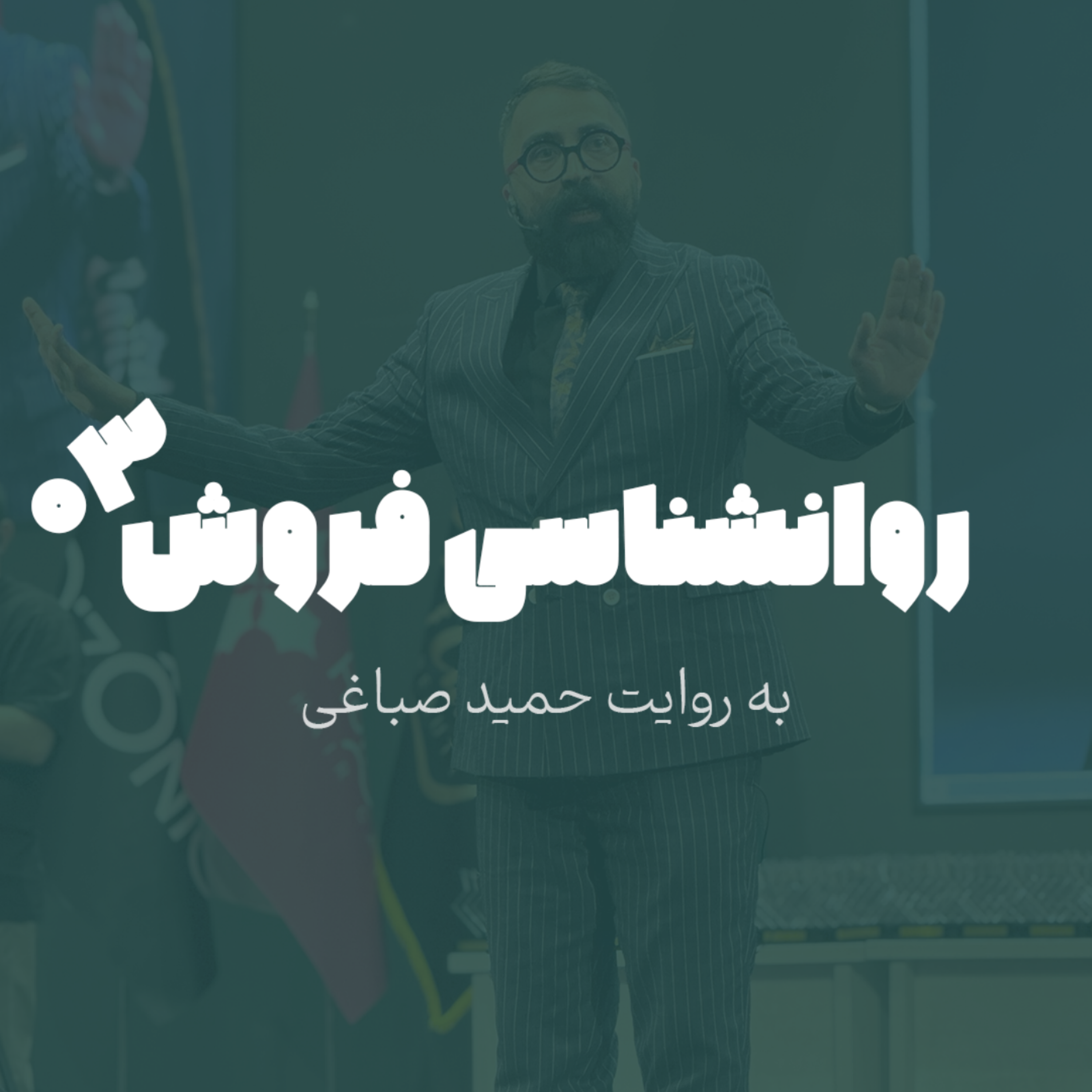 روانشناسی فروش - اپیزود 3