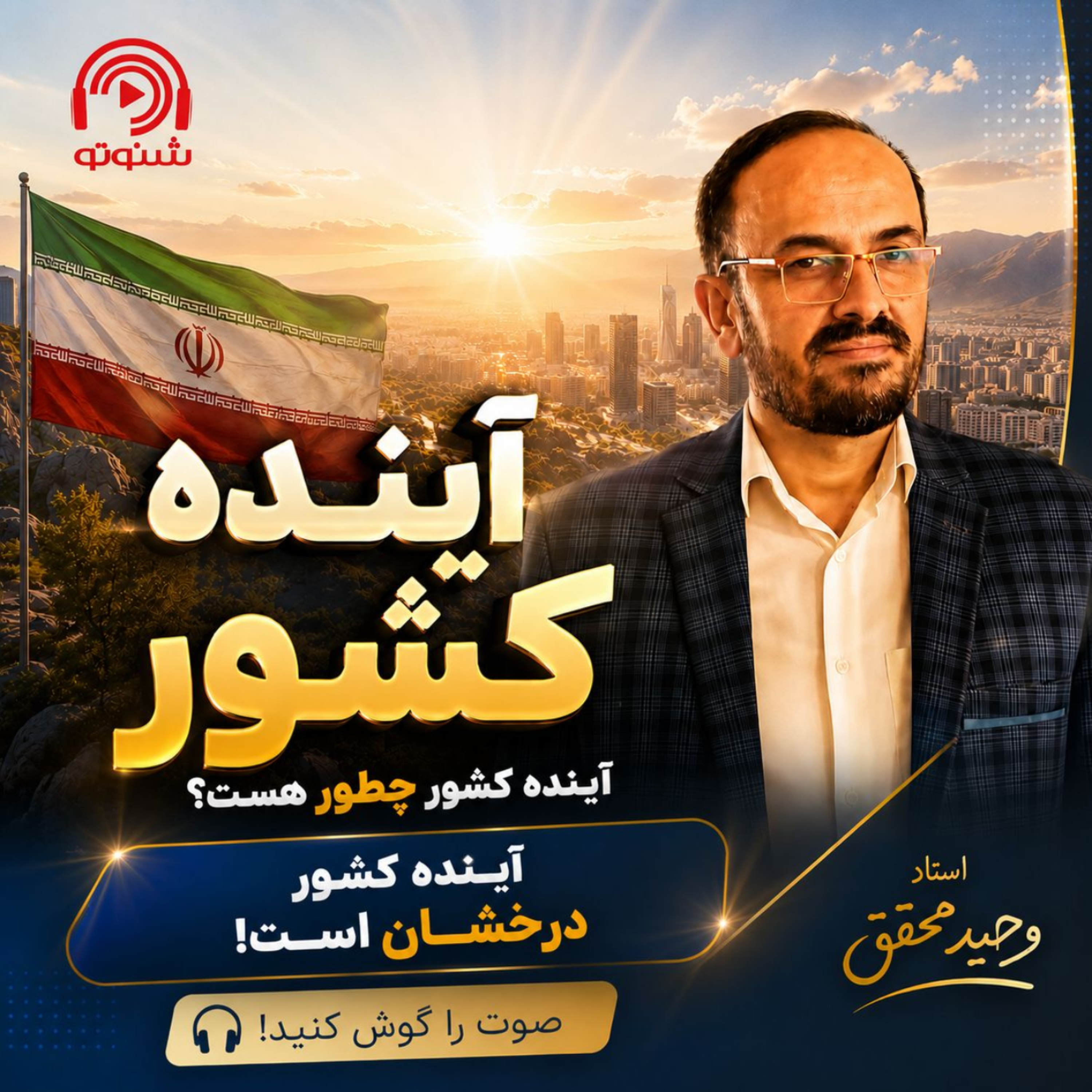 کاور آینده کشور چطور هست؟ استاد:وحید محقق زشکی