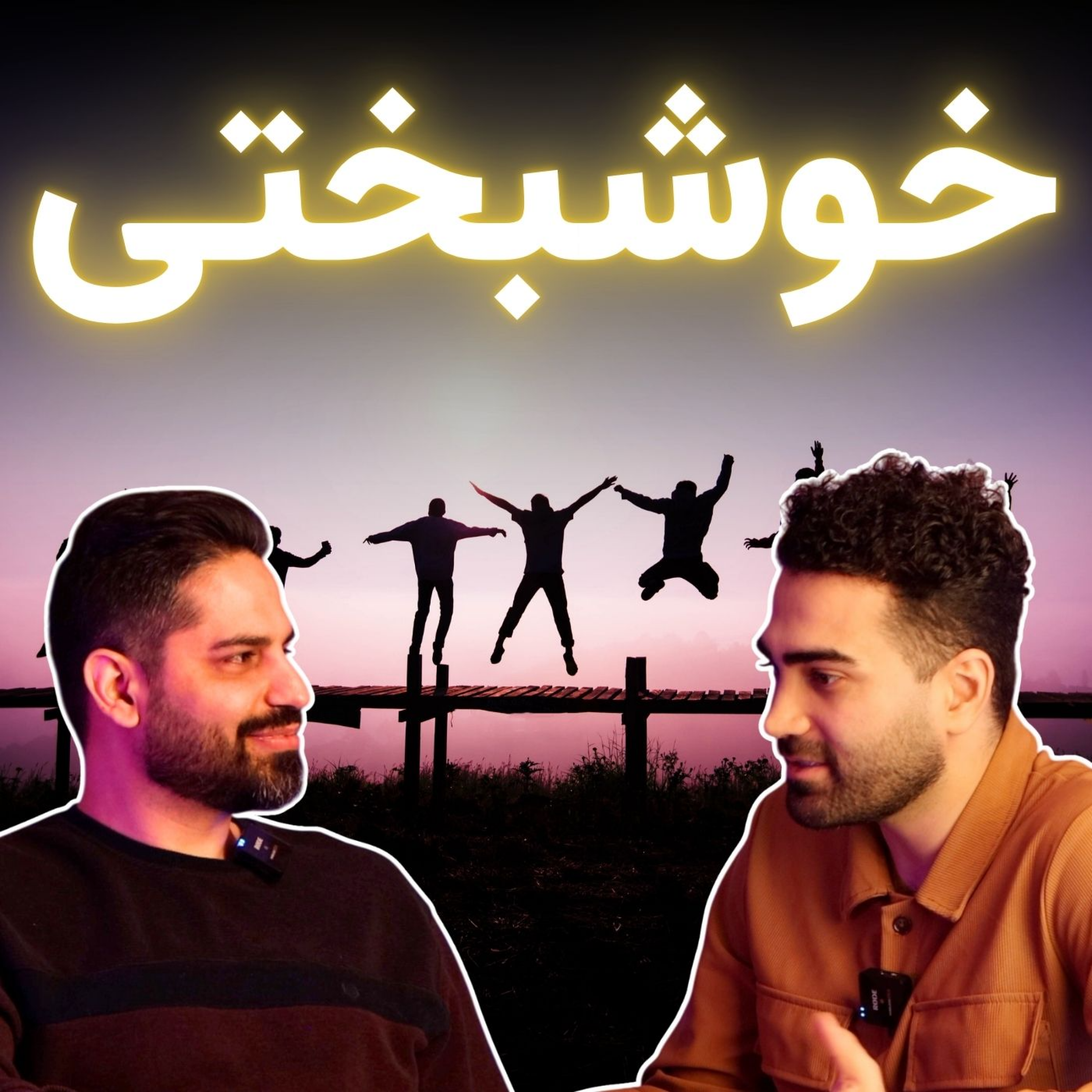 کاور ارتباط سبک زندگی با خوشبختی