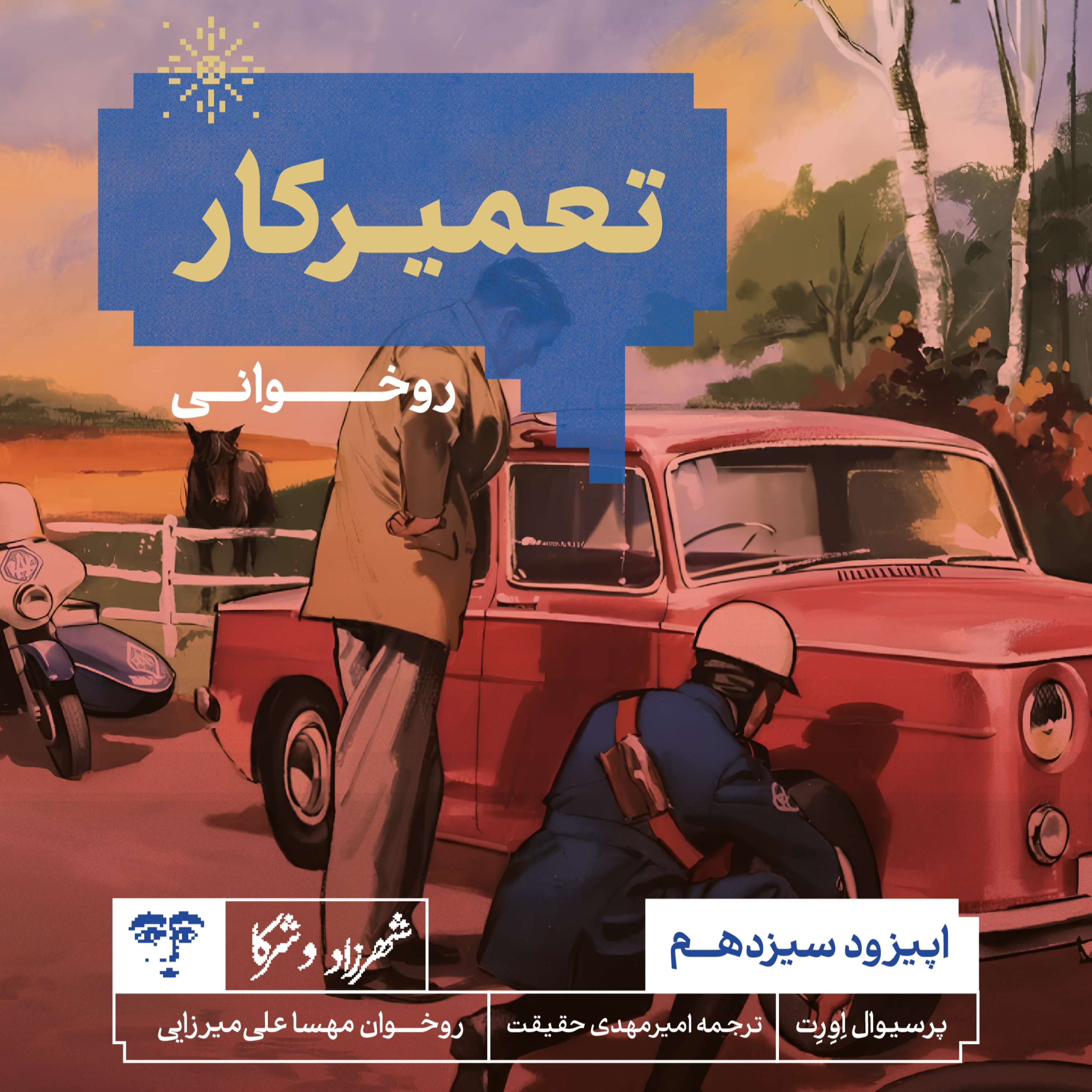 کاور داستان «تعمیرکار» | روخوانی
