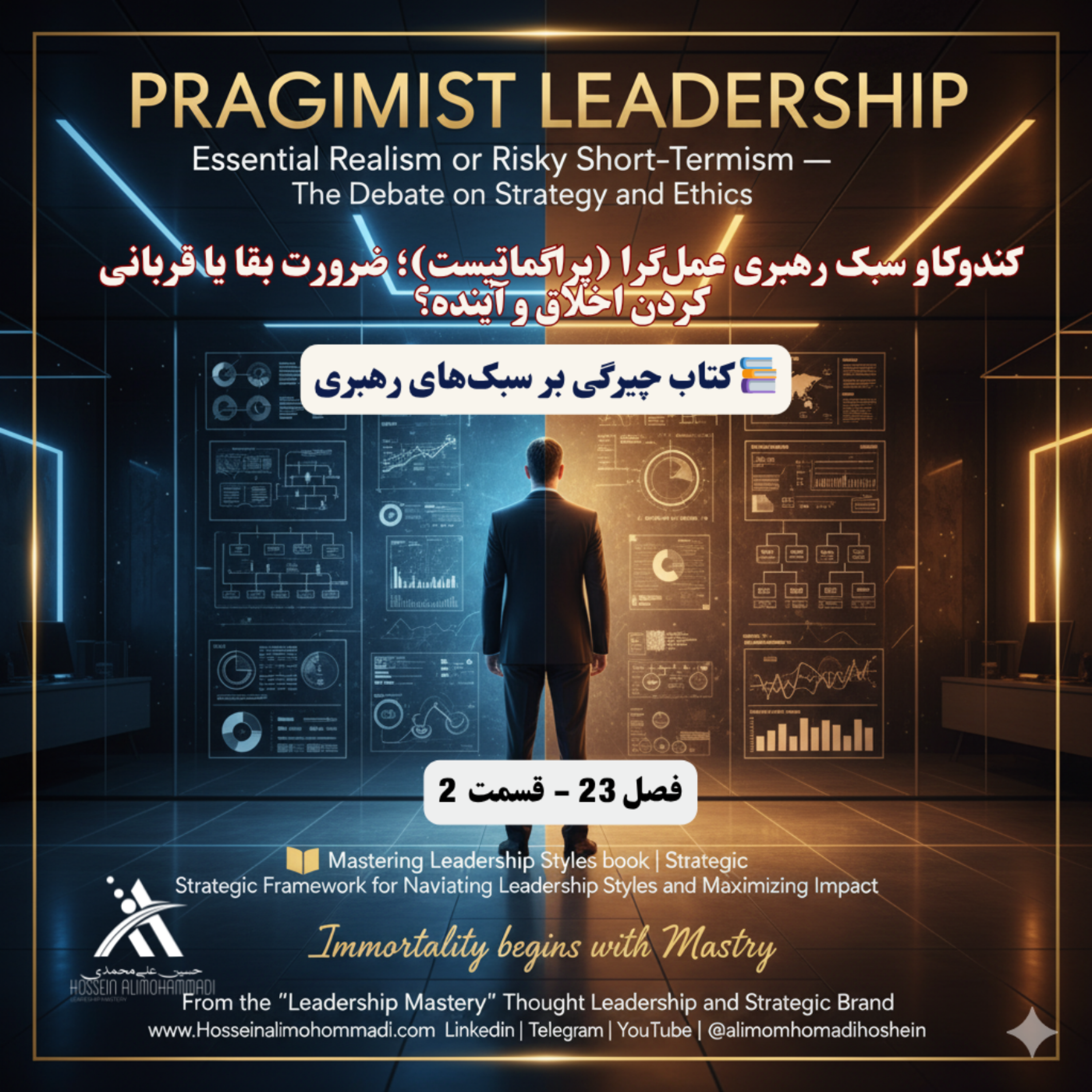 کاور کندوکاو سبک رهبری عملگرا (پراگماتیست)؛ ضرورت بقا یا قربانی کردن اخلاق و آینده؟