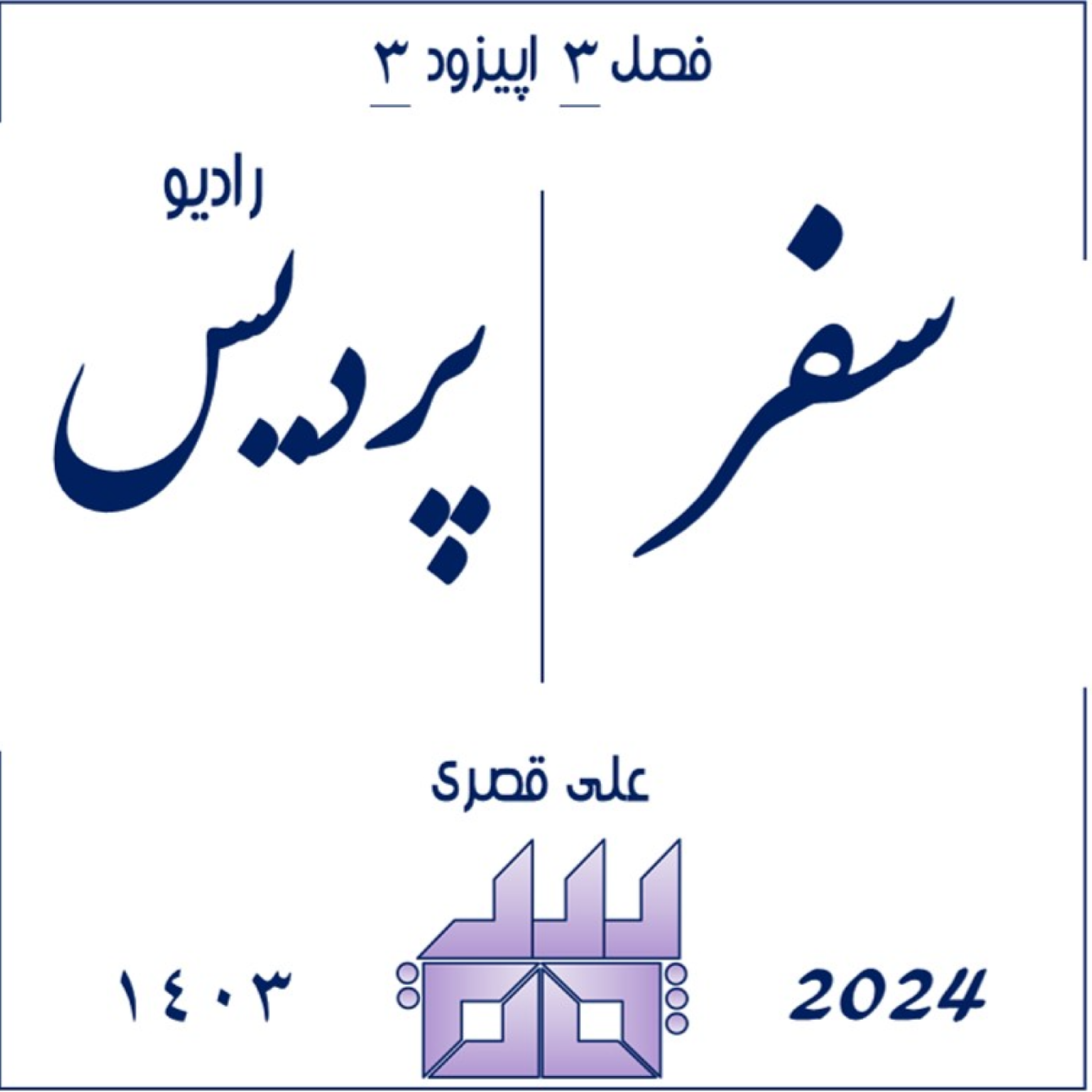 کاور فصل3 - اپیزود3 - سفر