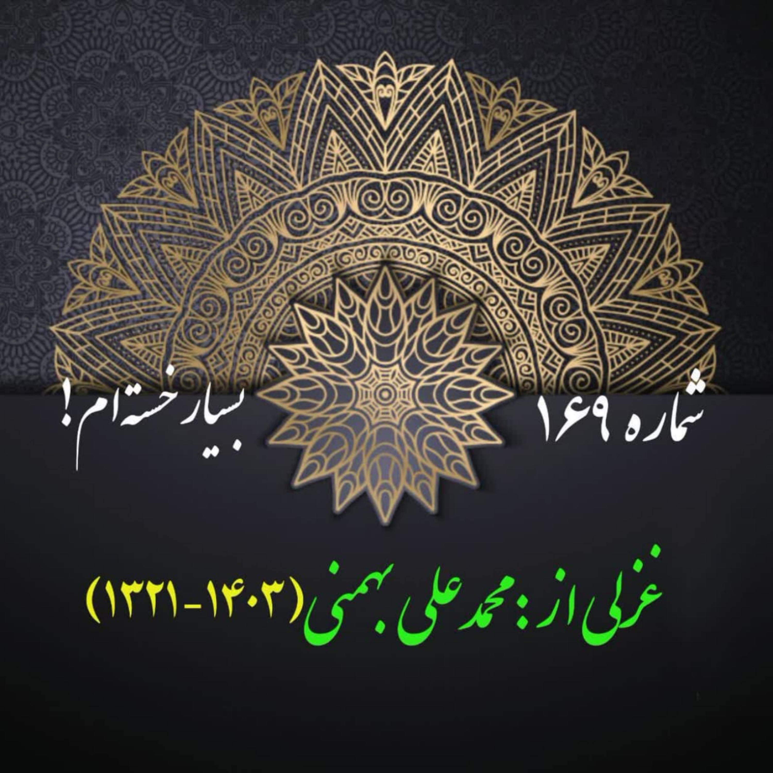 کاور شمارۀ 169 - غزلی از محمدعلی بهمنی