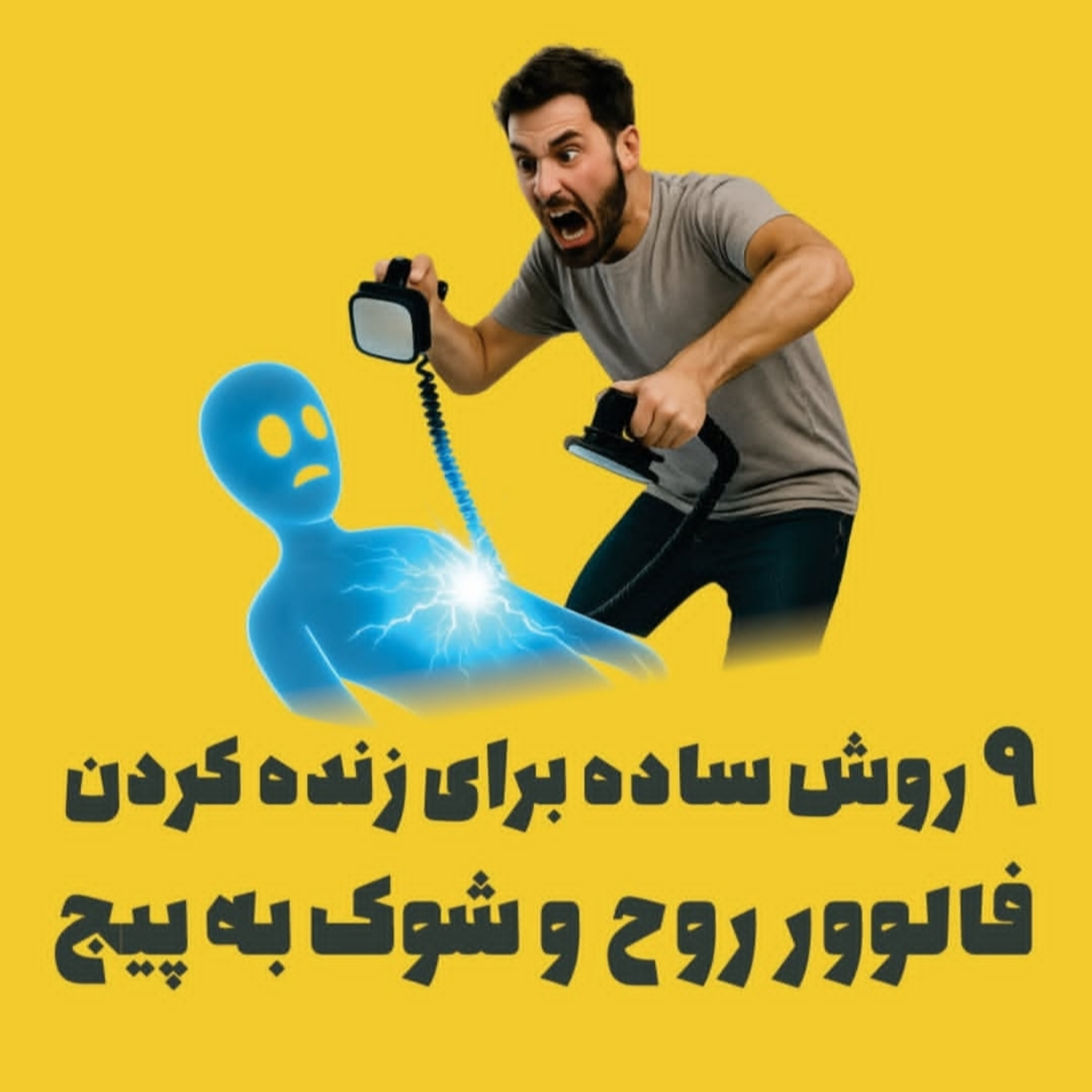 « ۹ روش ساده برای زنده کردن فالوور روح و شوک به پیج »