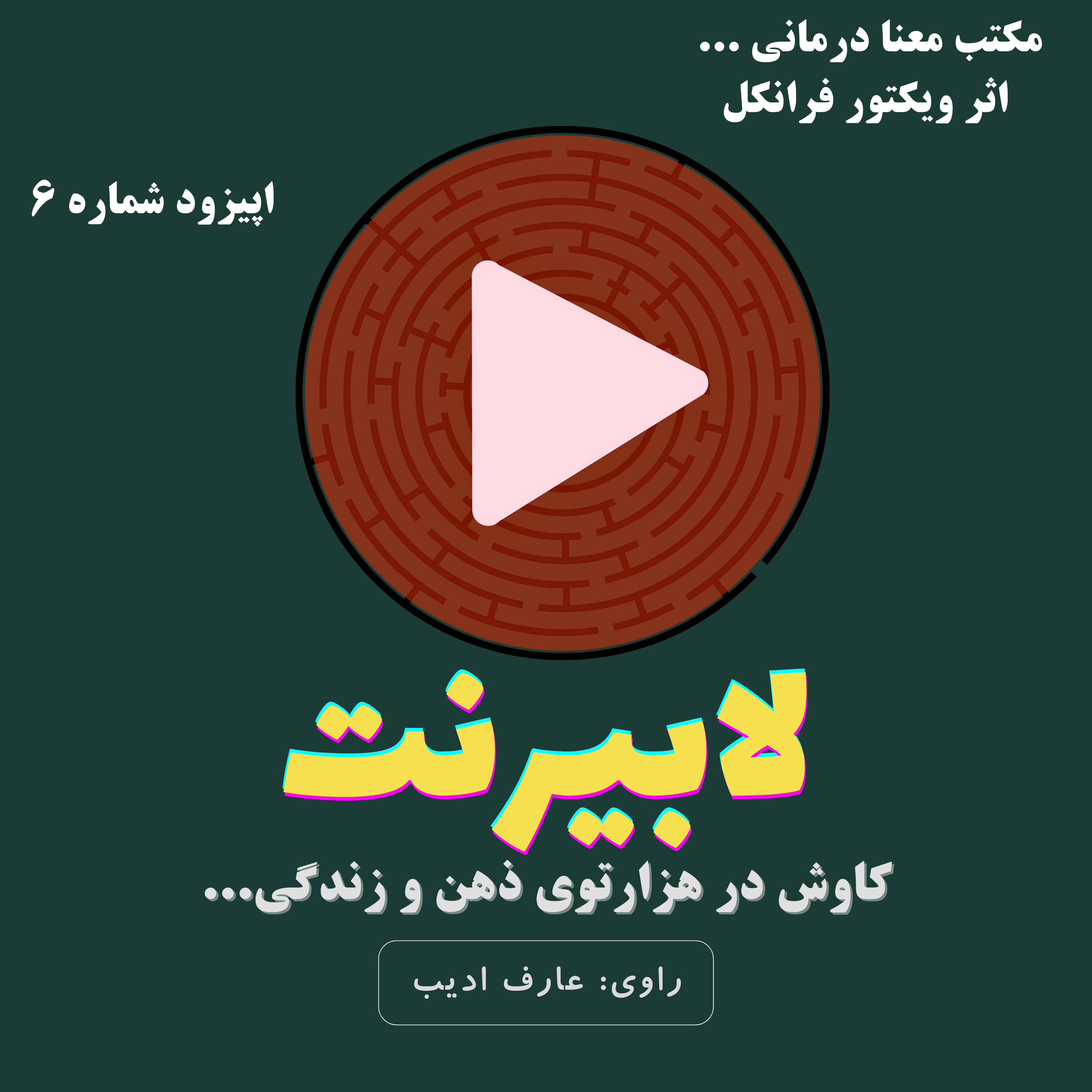 لوگوتراپی یا معنادرمانی – قسمت اول