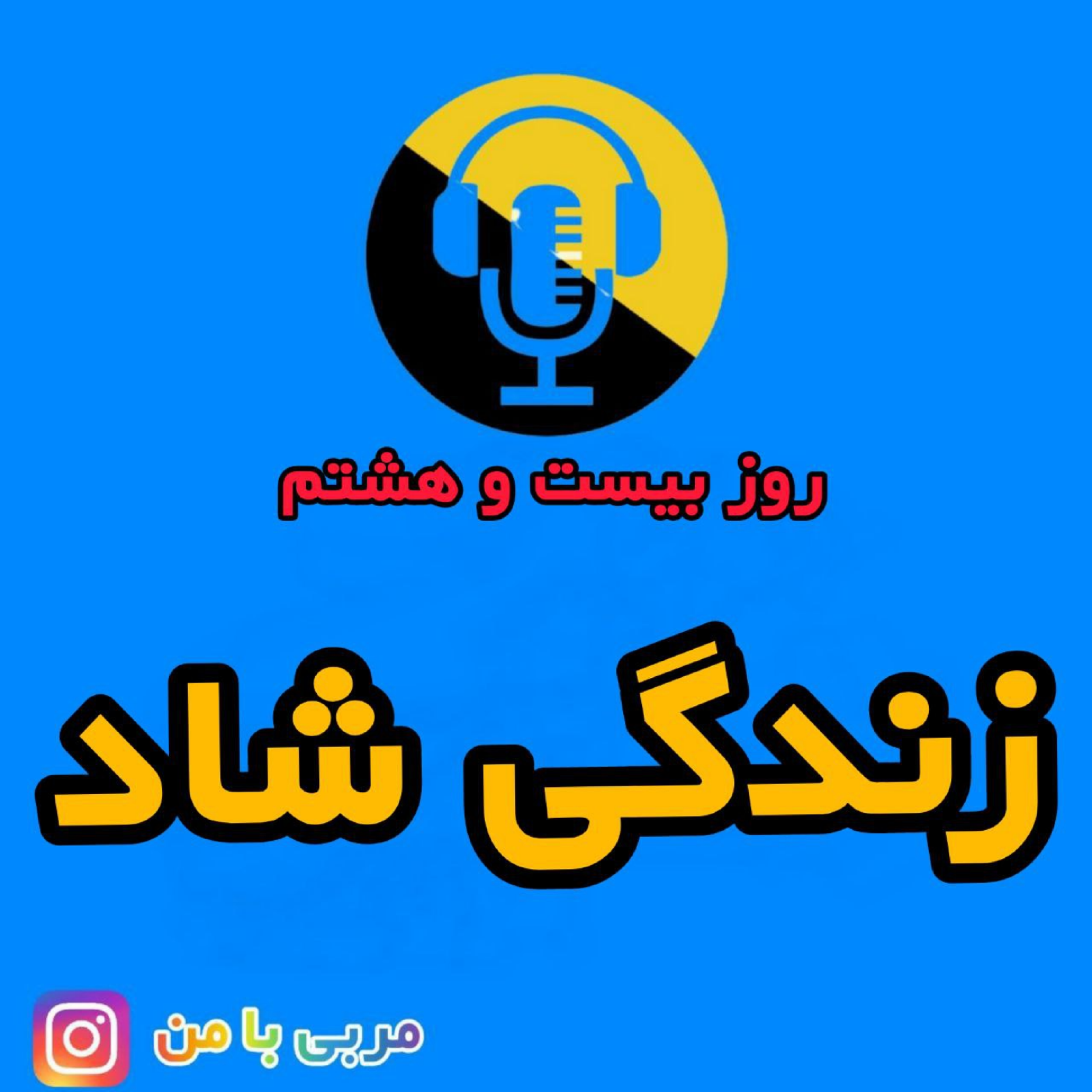 کاور 28- زندگی شاد