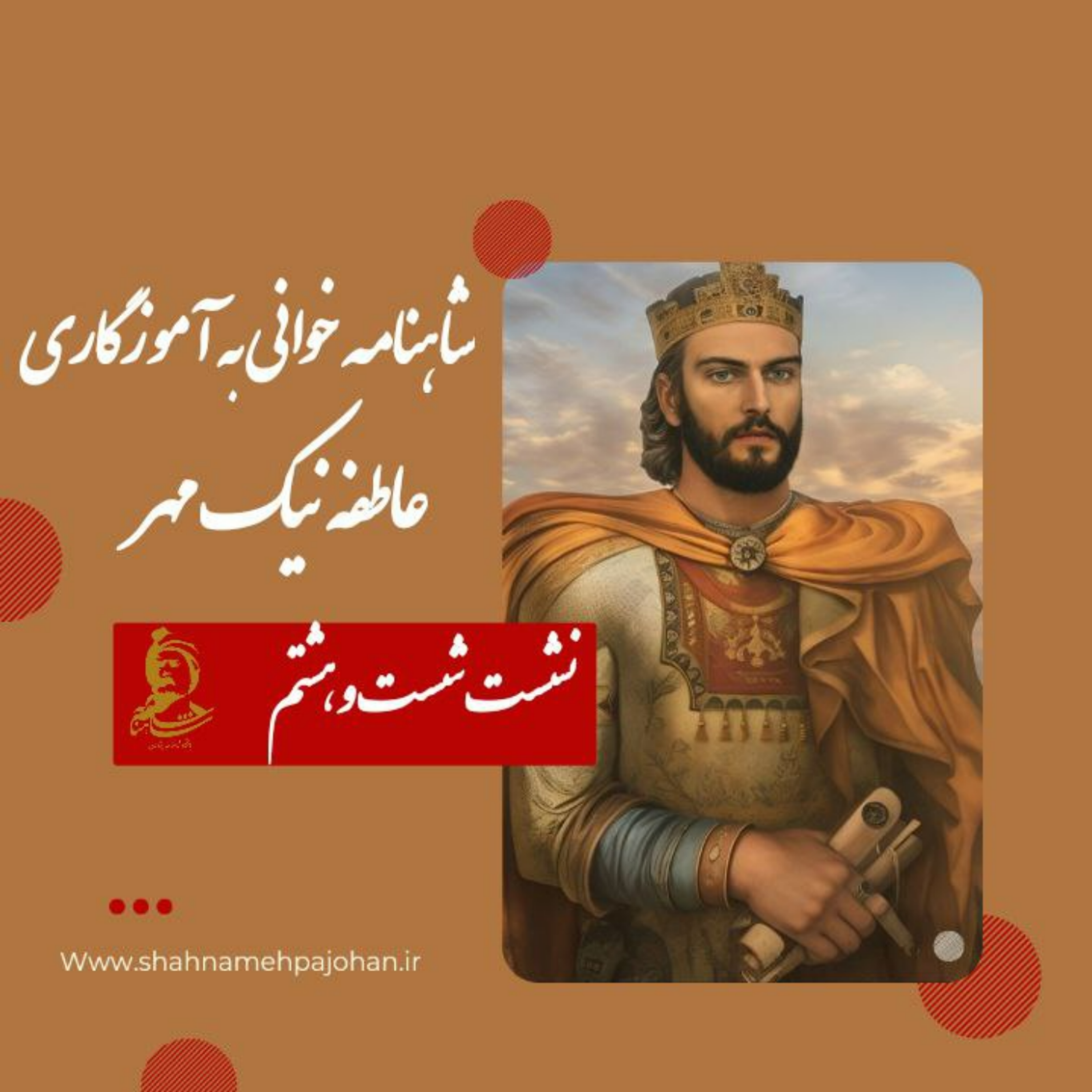 کاور نشست شاهنامه خوانی به آموزگاری عاطفه نیک مهر / شماره 68