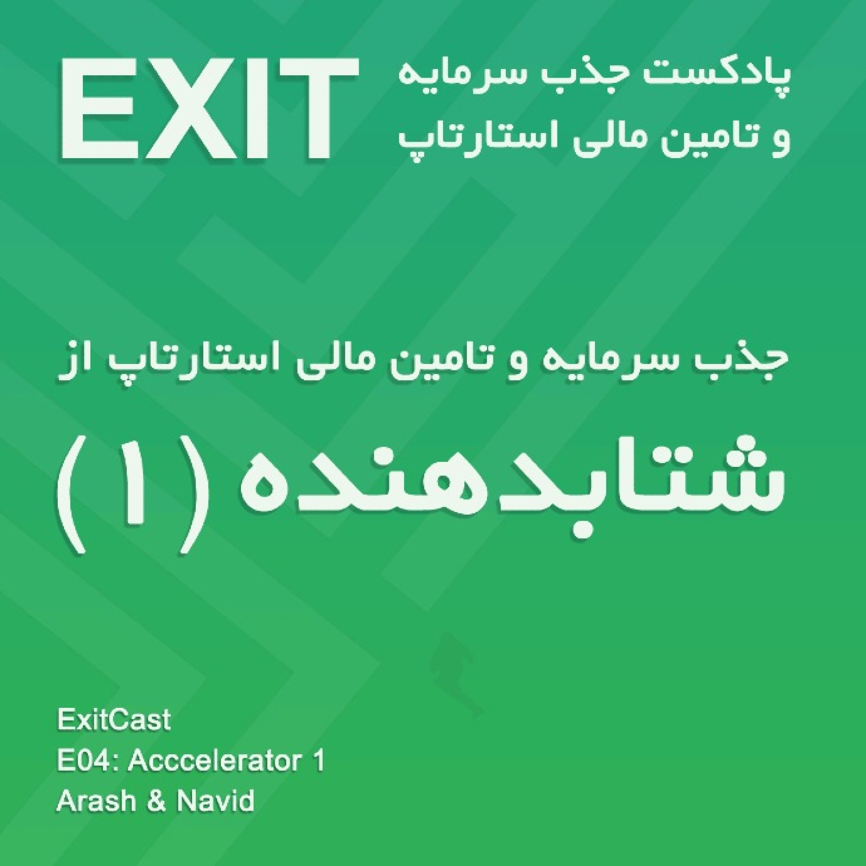 اپیسود 4 : جذب سرمایه از شتابدهنده (1) - Accelerators (1)