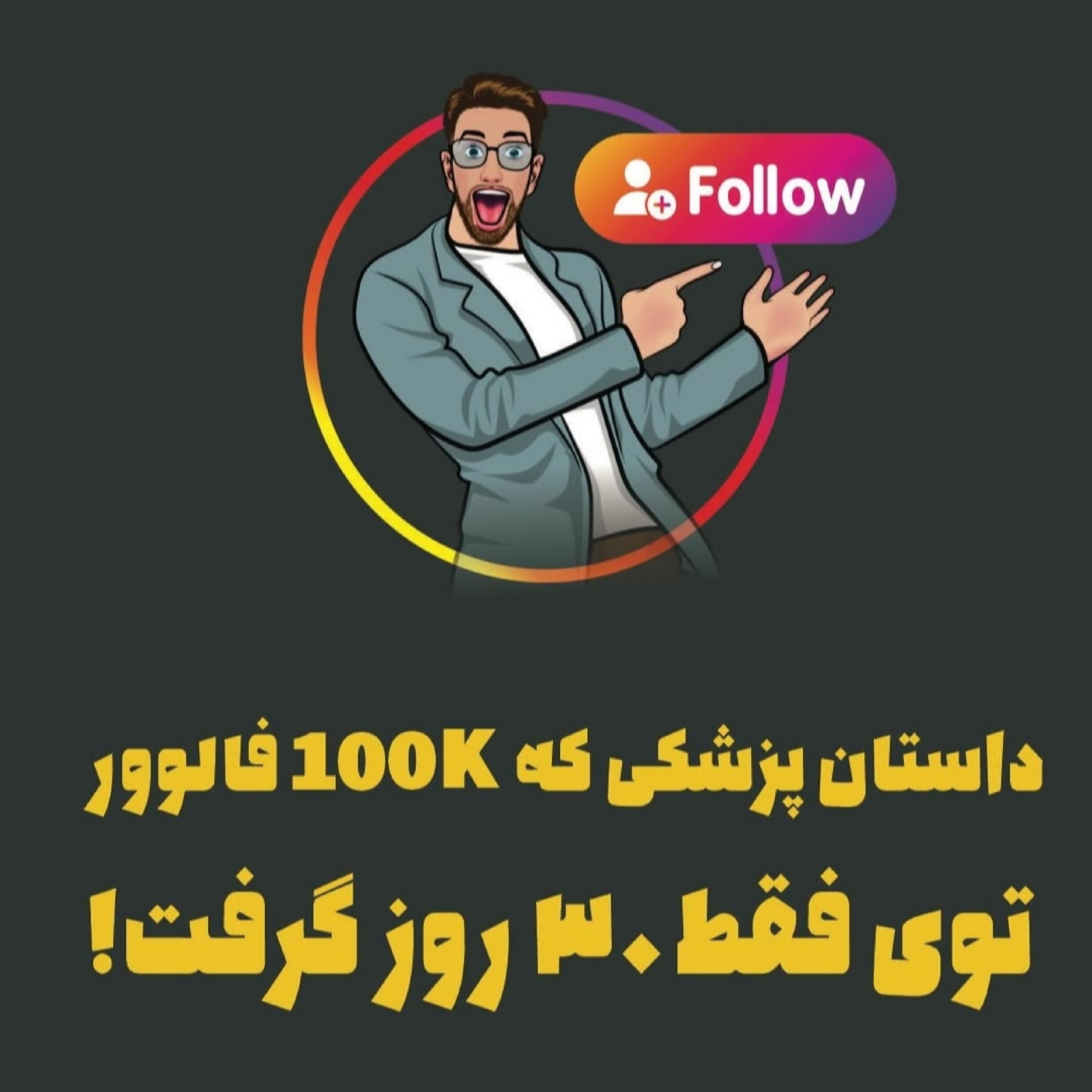 داستان پزشکی که 100k فالور توی فقط ۳۰ روز گرفت...