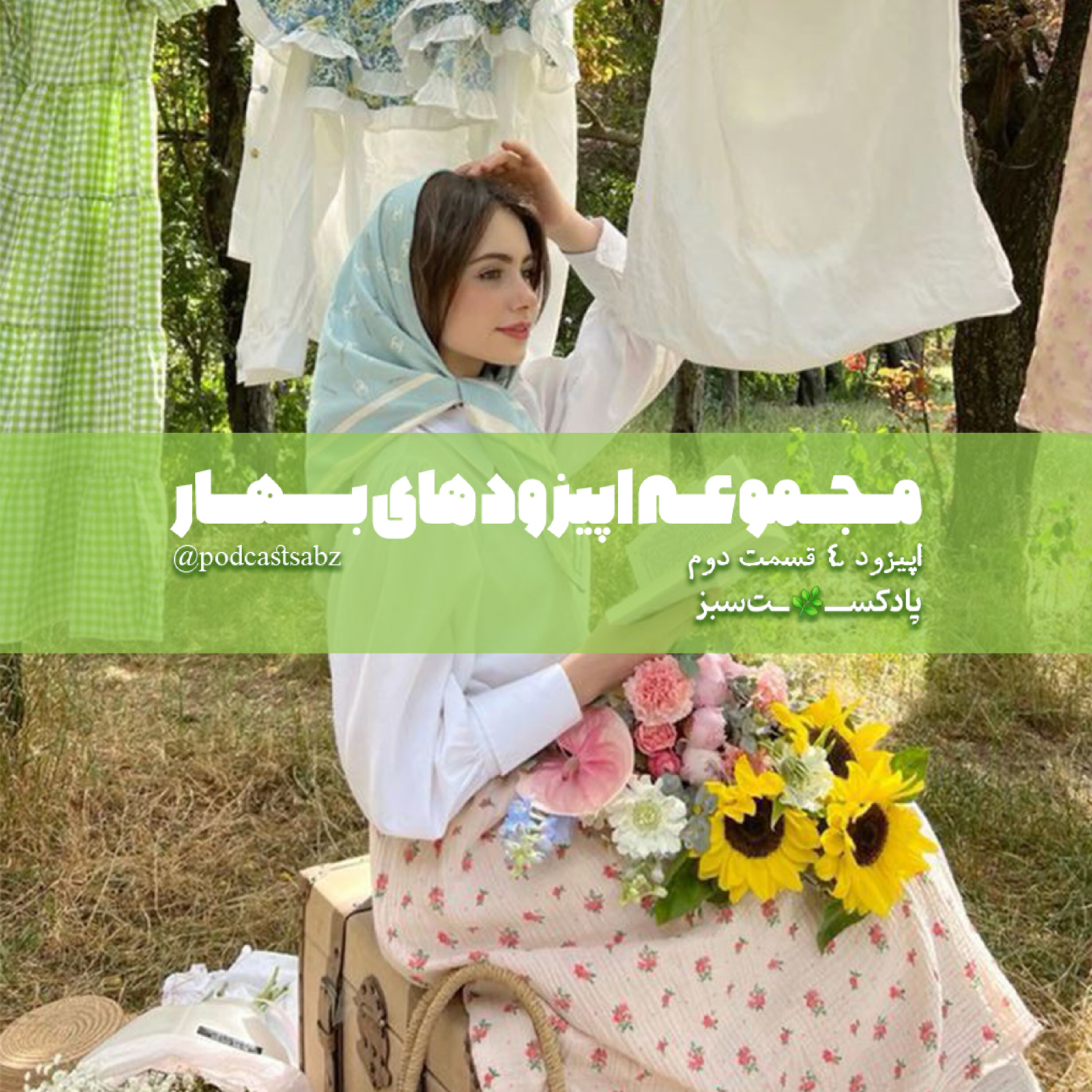 کاور مجموعه اپیزود های بهار - اپیزود 4- قسمت دوم