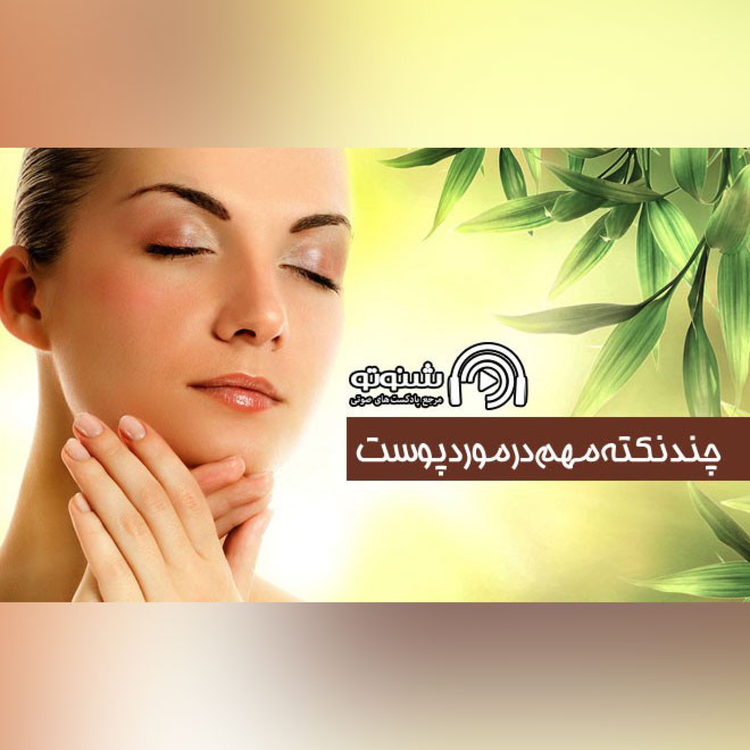 کاور چند نکته مهم در مورد پوست
