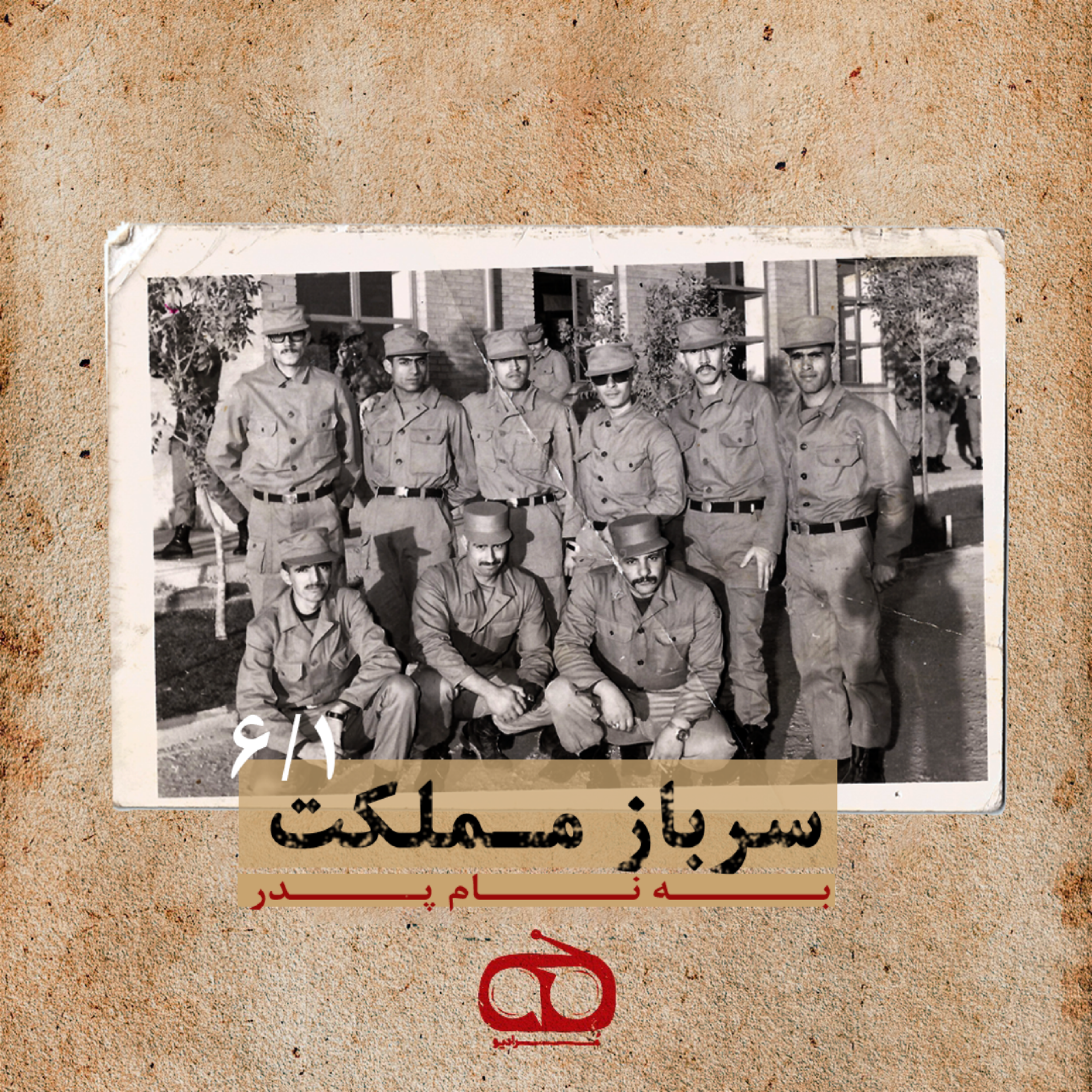 قسمت ششم - سرباز مملکت